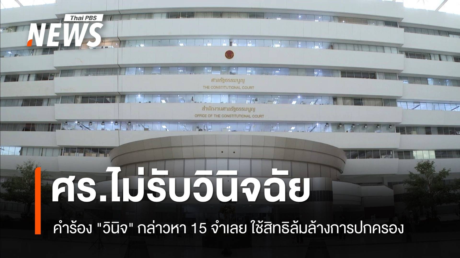 ศร.ไม่รับคำร้องให้วินิจฉัย "ฮุนเซน" และบุคคลอื่นรวม 15 คน ใช้สิทธิเสรีภาพล้มล้างการปกครอง