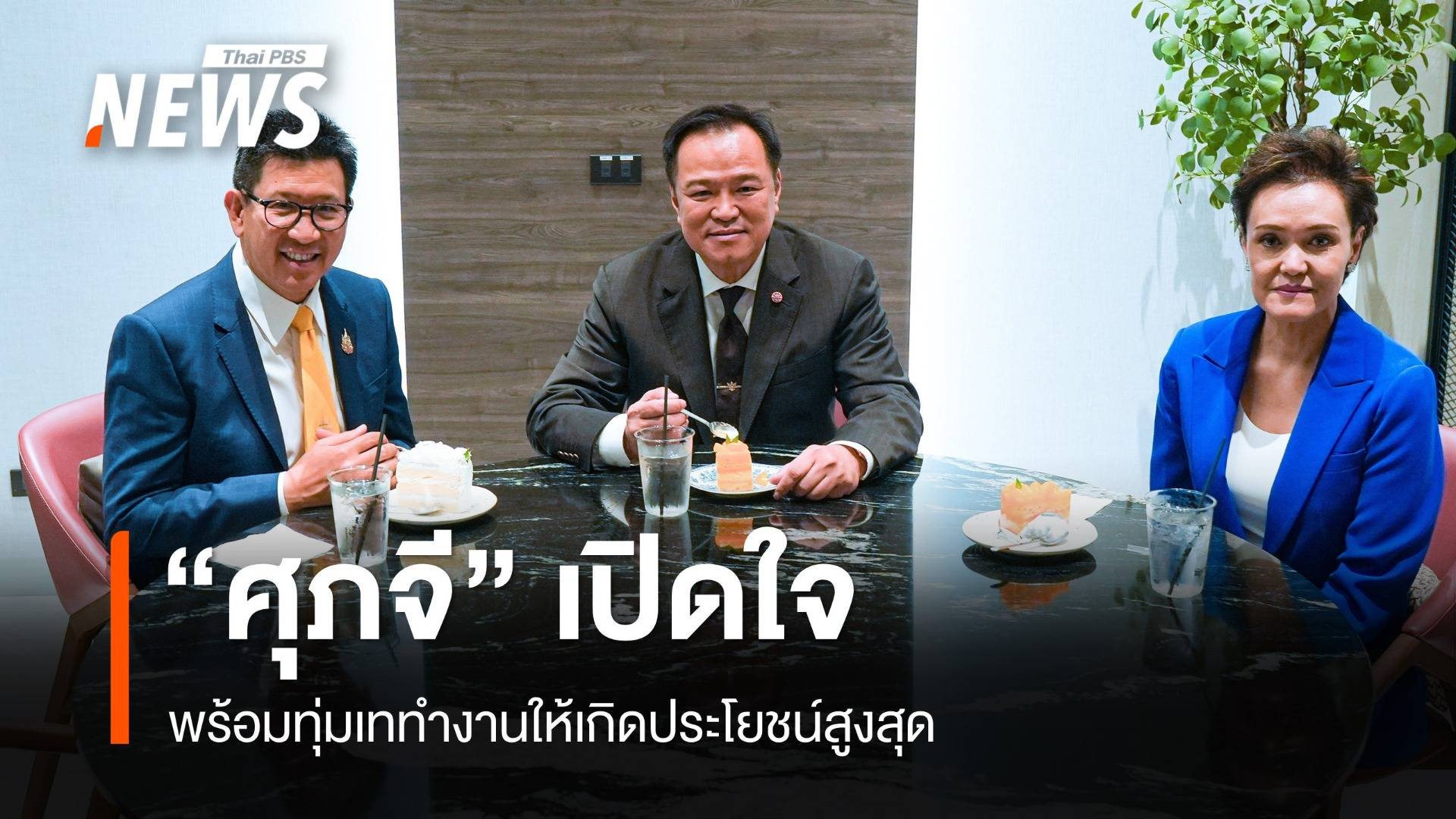 "ศุภจี" ว่าที่ รมว.พาณิชย์ ลั่นพร้อมทุ่มเททำงานให้เกิดประโยชน์สูงสุด