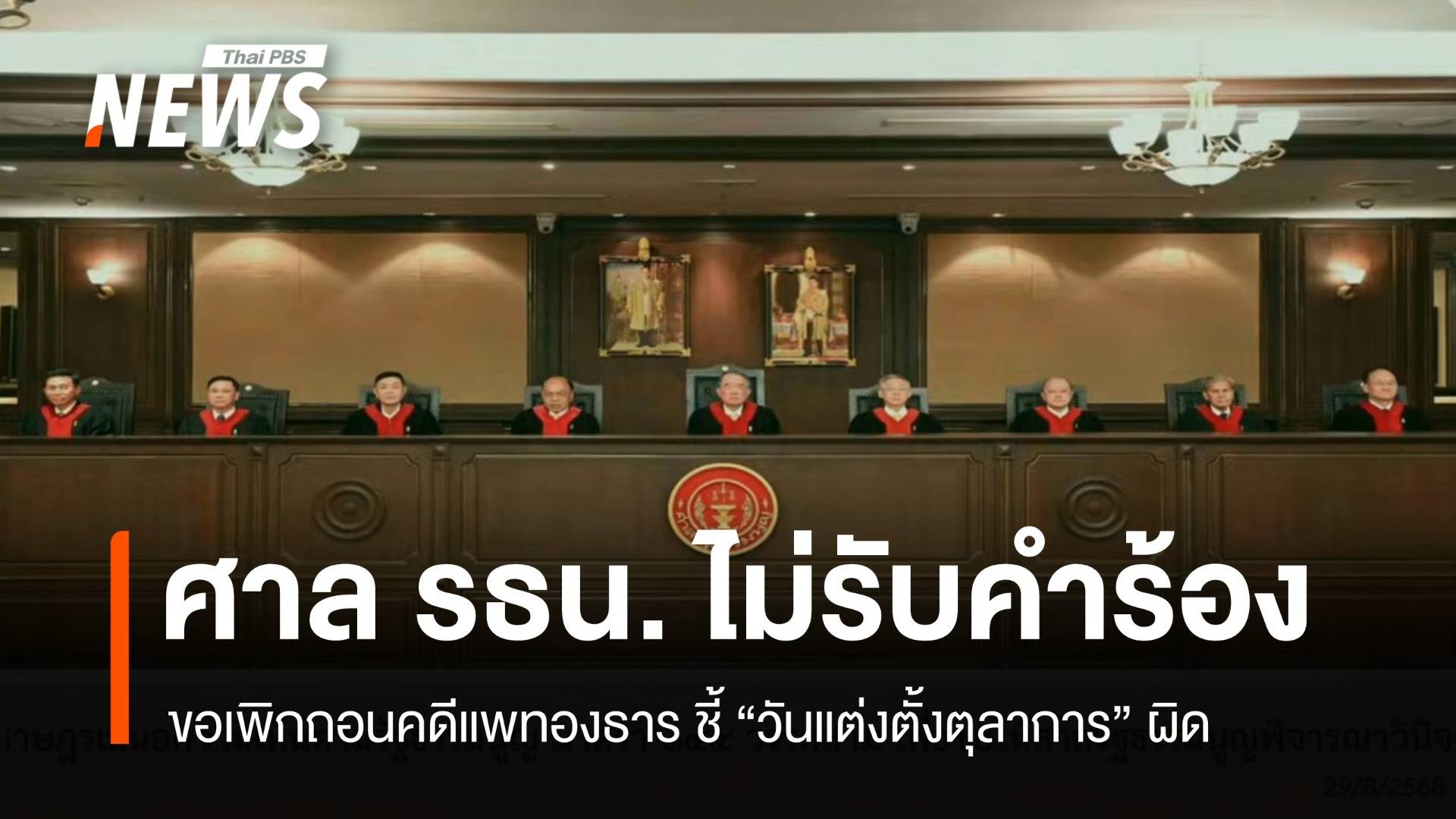 ศาล รธน.ไม่รับคำร้อง ขอเพิกถอนคดีแพทองธาร ชี้วันแต่งตั้งตุลาการผิด 