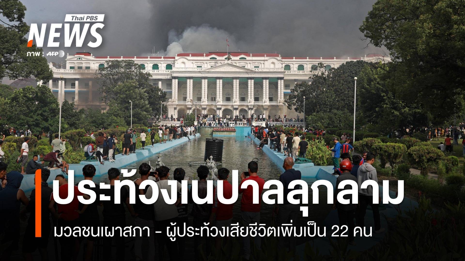 ประท้วงเนปาลลุกลามเผาสภา พบเสียชีวิตเพิ่มเป็น 22 คน