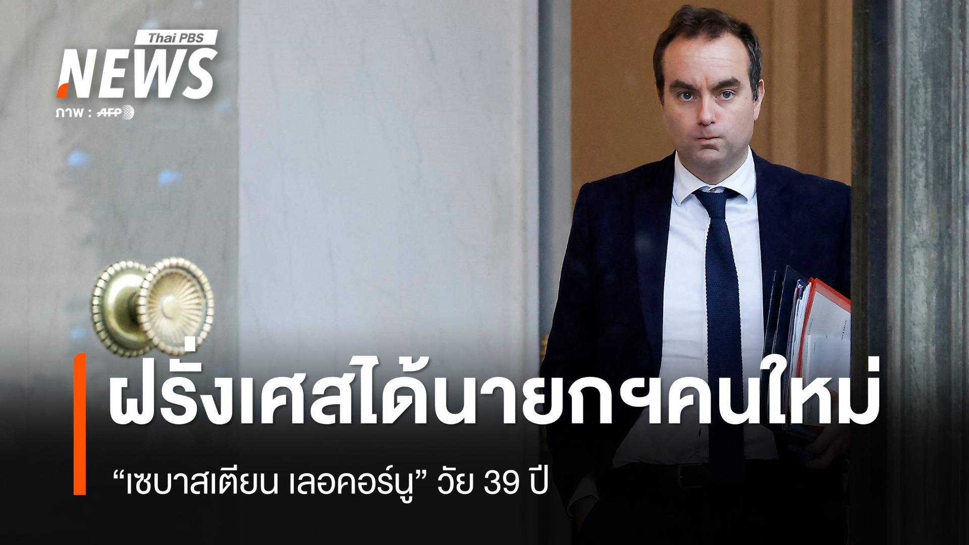 "ฝรั่งเศส" เปลี่ยนตัวนายกฯอีกครั้ง ได้นายกฯ คนที่ 5 ในรอบ 2 ปี