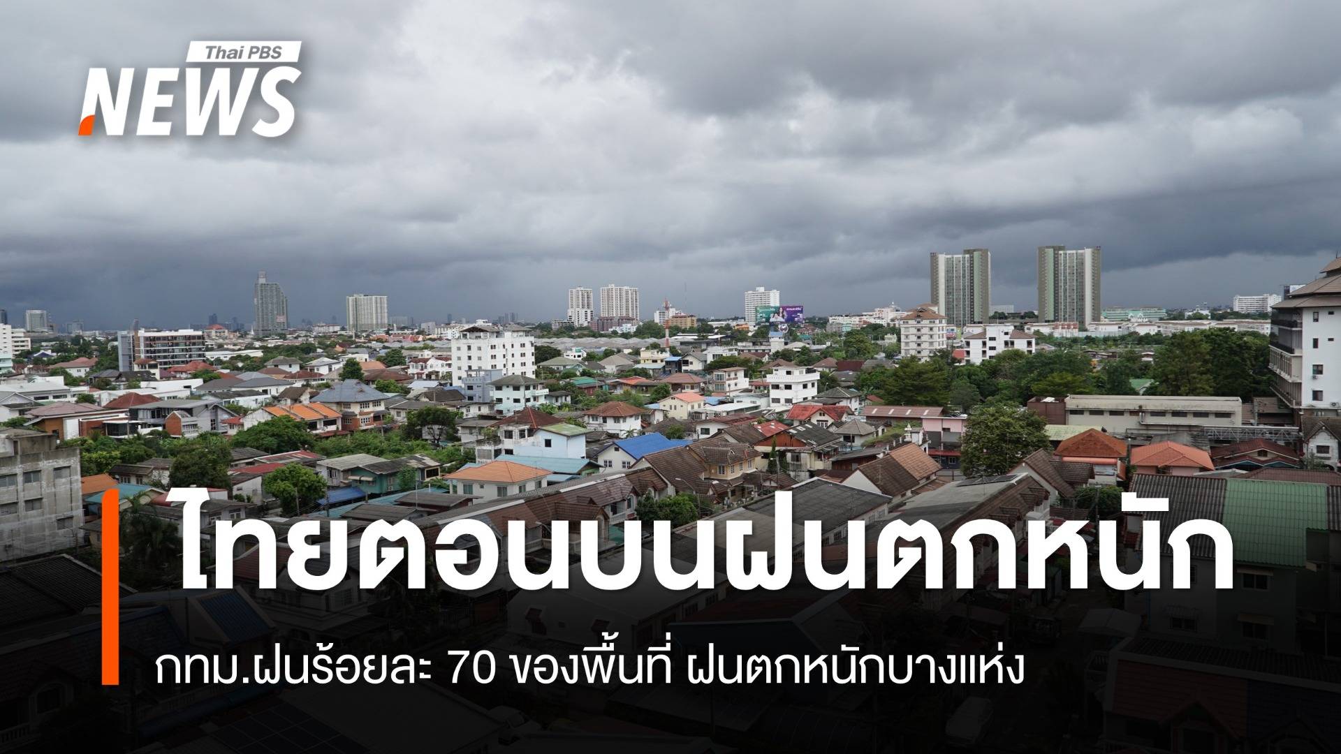 สภาพอากาศวันนี้ ไทยตอนบนฝนตกหนัก - กทม.ฝนร้อยละ 70 