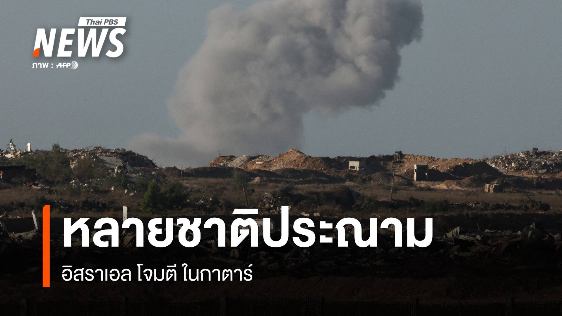 หลายชาติประณาม "อิสราเอล" โจมตีในกาตาร์ 