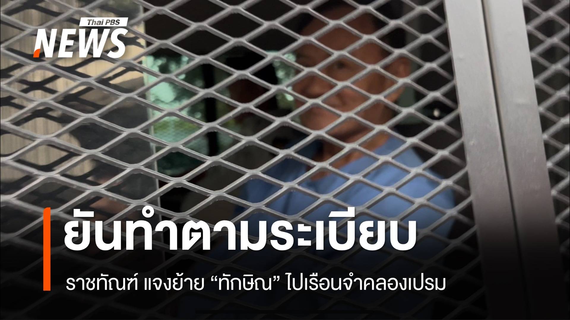 ราชทัณฑ์ แจงย้าย "ทักษิณ" ไปเรือนจำคลองเปรม ตามระเบียบ