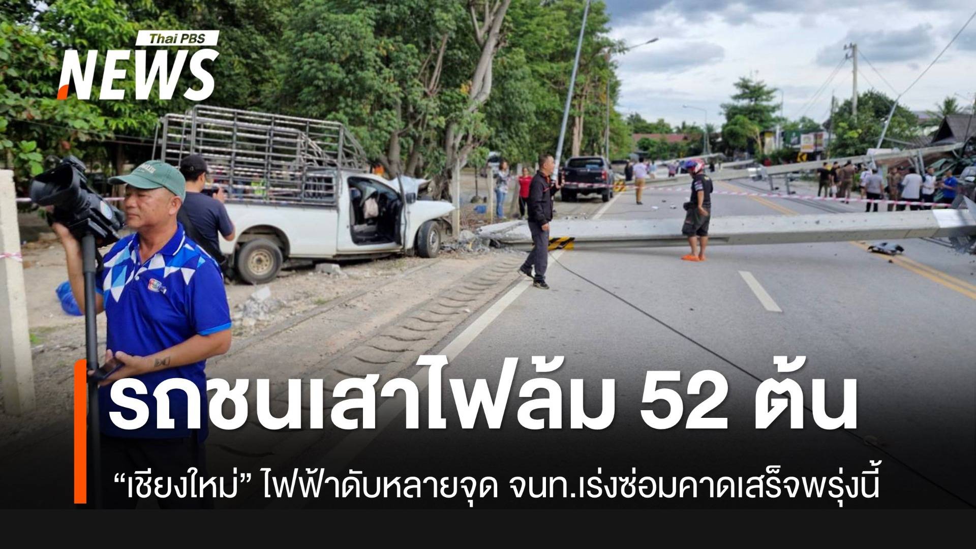 รถกระบะบรรทุกน้ำดื่มชนเสาไฟฟ้าหัก-เสียหาย 52 ต้น ไฟดับหลายจุดในเมืองเชียงใหม่