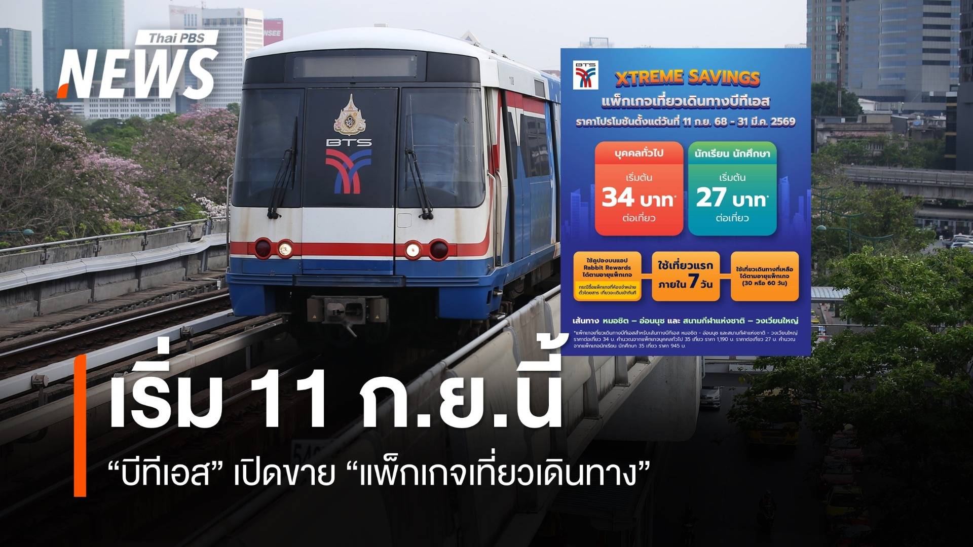 "บีทีเอส" เปิดขายแพ็กเกจเที่ยวเดินทาง 11 ก.ย. 2568