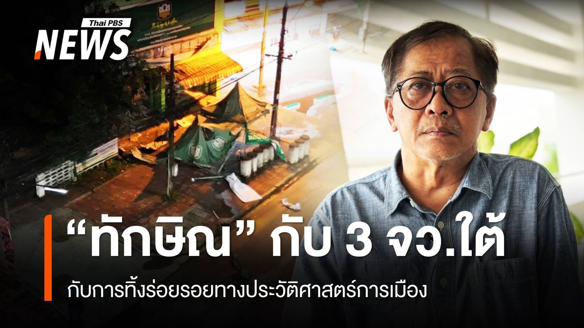 “ทักษิณ” กับการทิ้งร่อยรอยทางประวัติศาสตร์การเมืองใน 3 จว.ชายแดนใต้