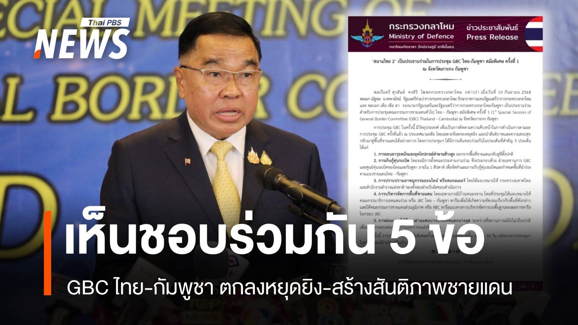 GBC ไทย-กัมพูชา "เห็นชอบ" 5 ข้อ สร้างสันติภาพชายแดน