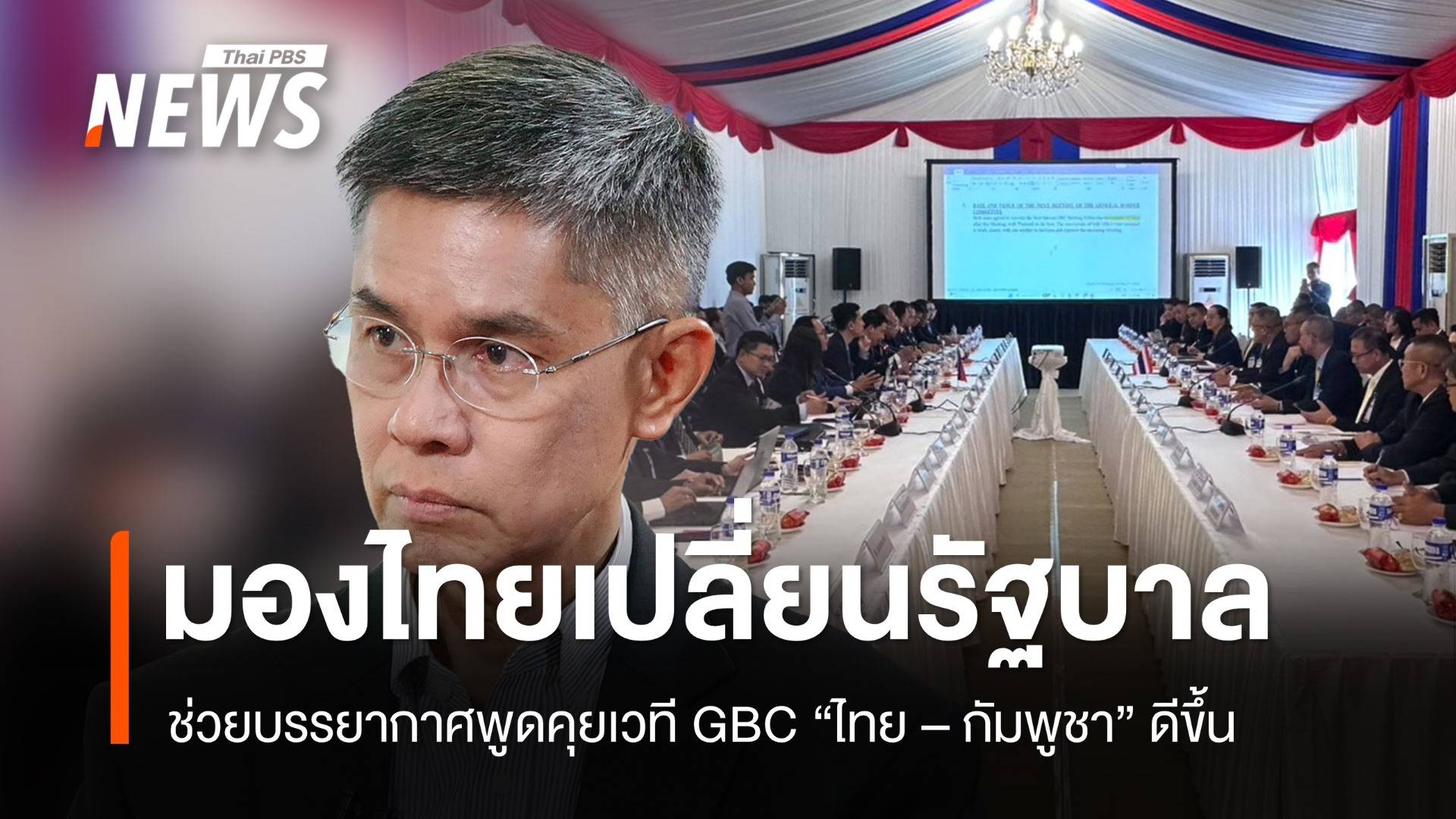"ปณิธาน" มองไทยเปลี่ยนรัฐบาล ช่วยบรรยากาศพูดคุยเวที GBC ดีขึ้น