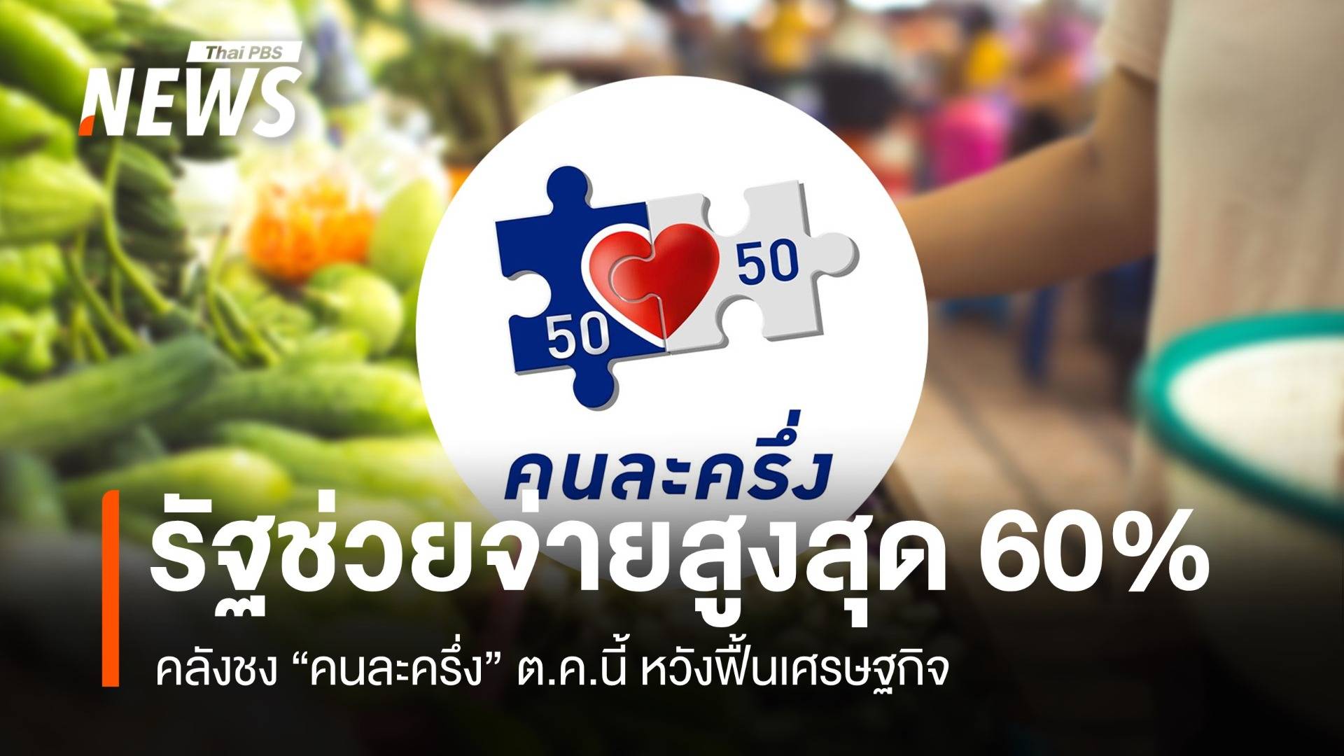 คลังชง "คนละครึ่ง" ต.ค.นี้ รัฐช่วยจ่ายสูงสุด 60% หวังฟื้นเศรษฐกิจ