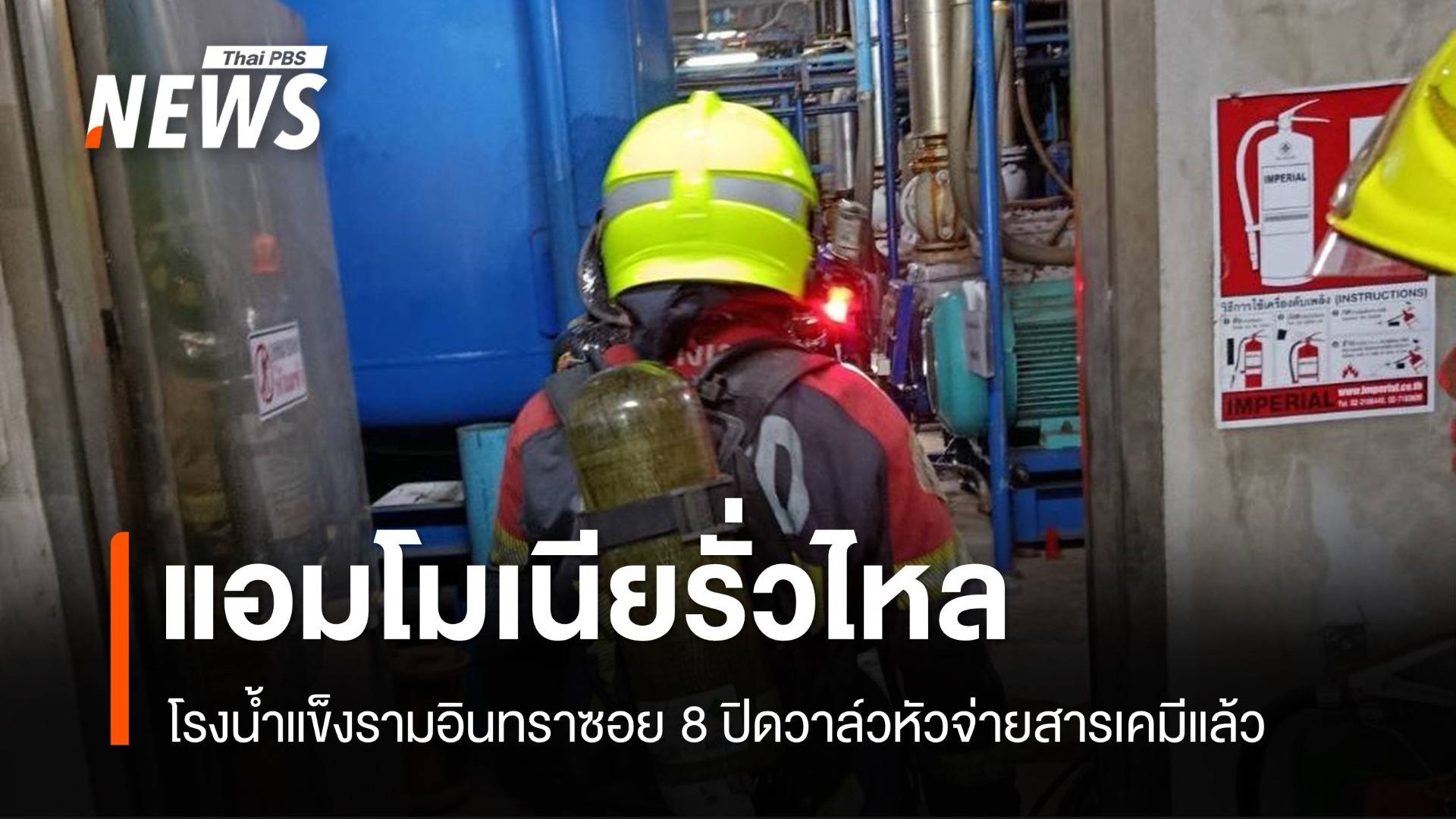 แอมโมเนียรั่วไหล โรงน้ำแข็งรามอินทราซอย 8
