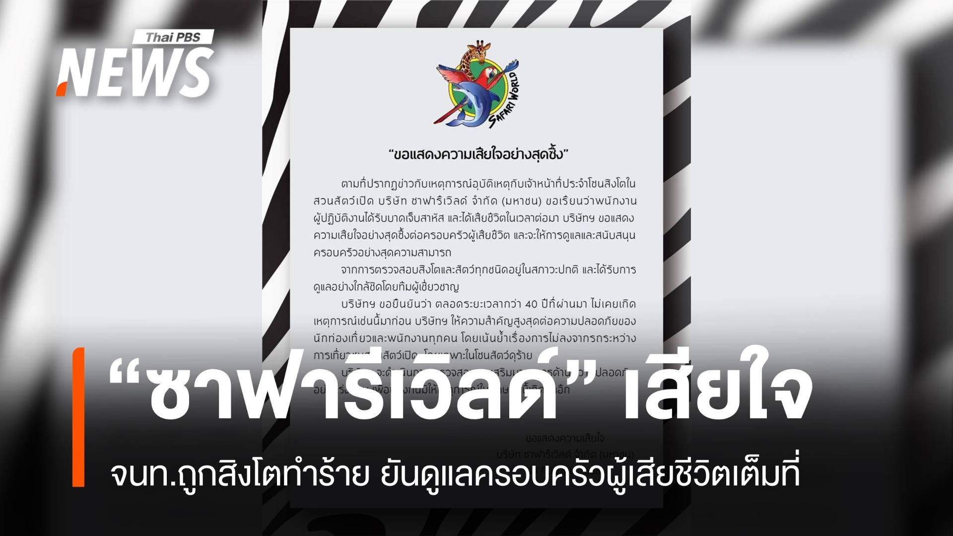 "ซาฟารีเวิลด์" แสดงความเสียใจ สิงโตทำร้าย จนท. ยันดูแลครอบครัวเต็มที่