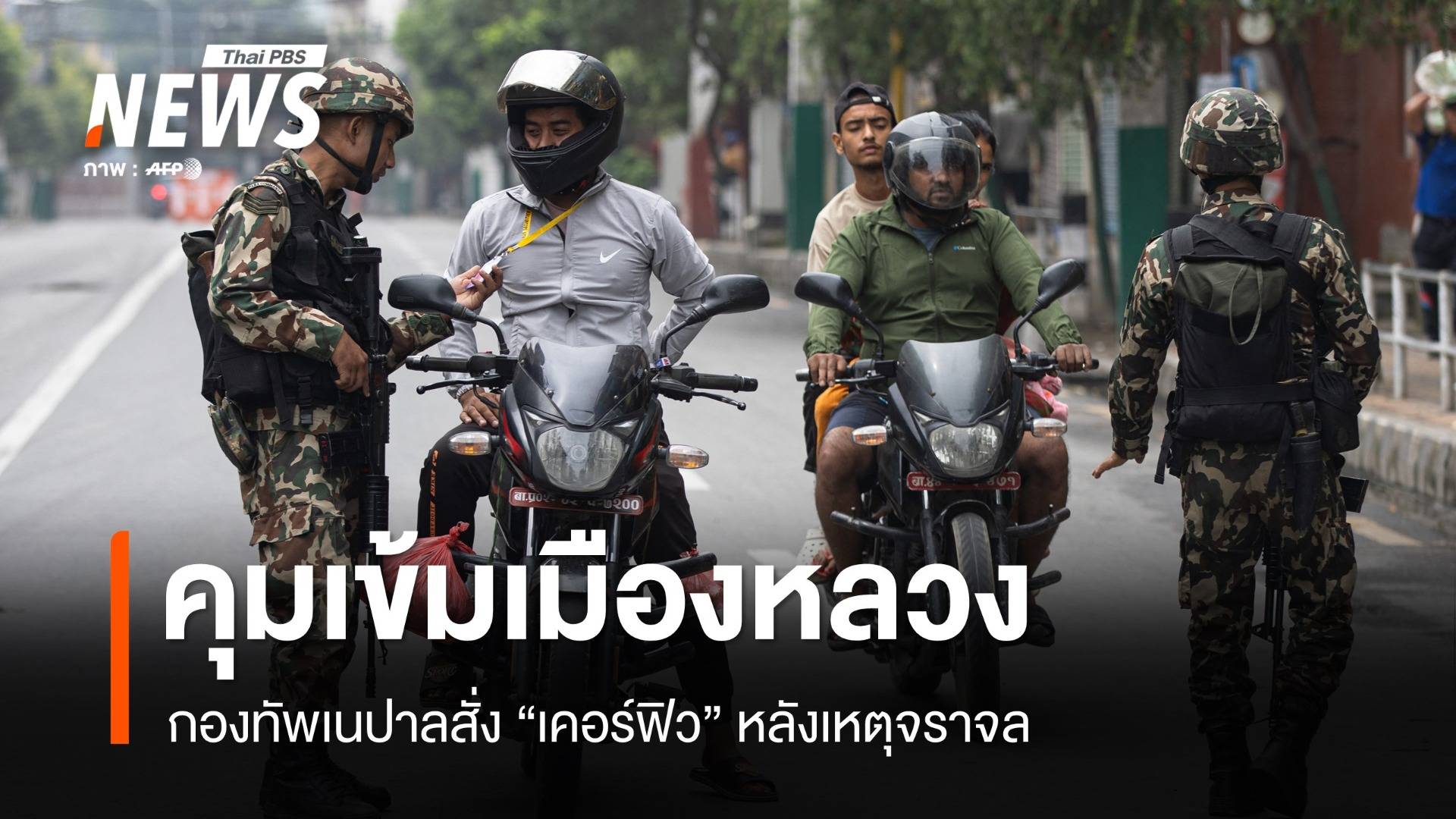 กองทัพเนปาลคุมเข้มเมืองหลวง สั่งเคอร์ฟิวหลังเหตุจลาจล