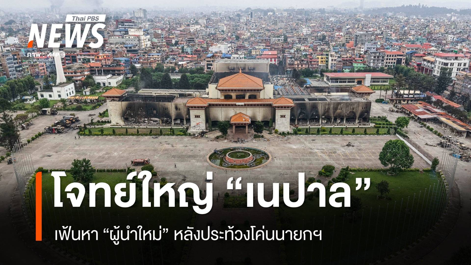 "เนปาล" เผชิญโจทย์ใหญ่ หา "ผู้นำใหม่" หลังประท้วงโค่นนายกฯ
