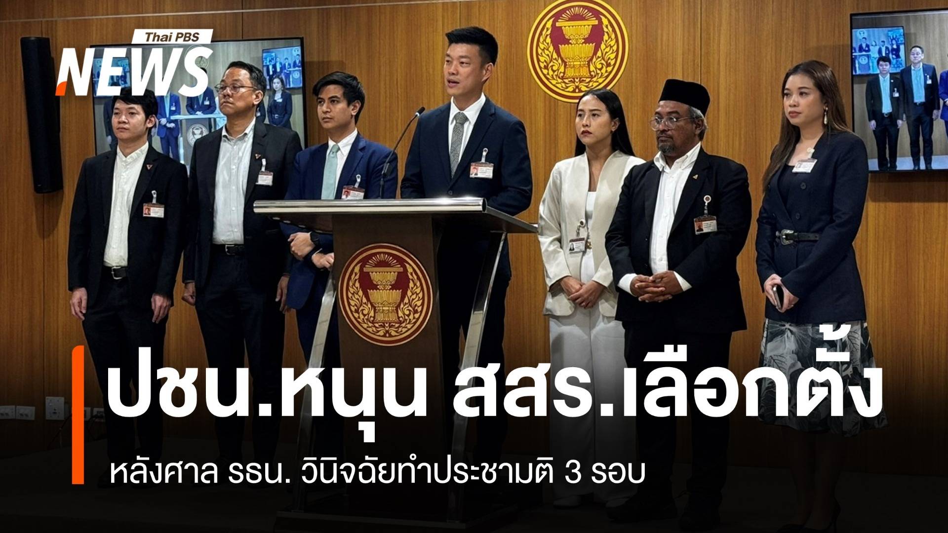 ปชน.หนุน สสร.เลือกตั้ง หลังศาล รธน.วินิจฉัยทำประชามติ 3 รอบ