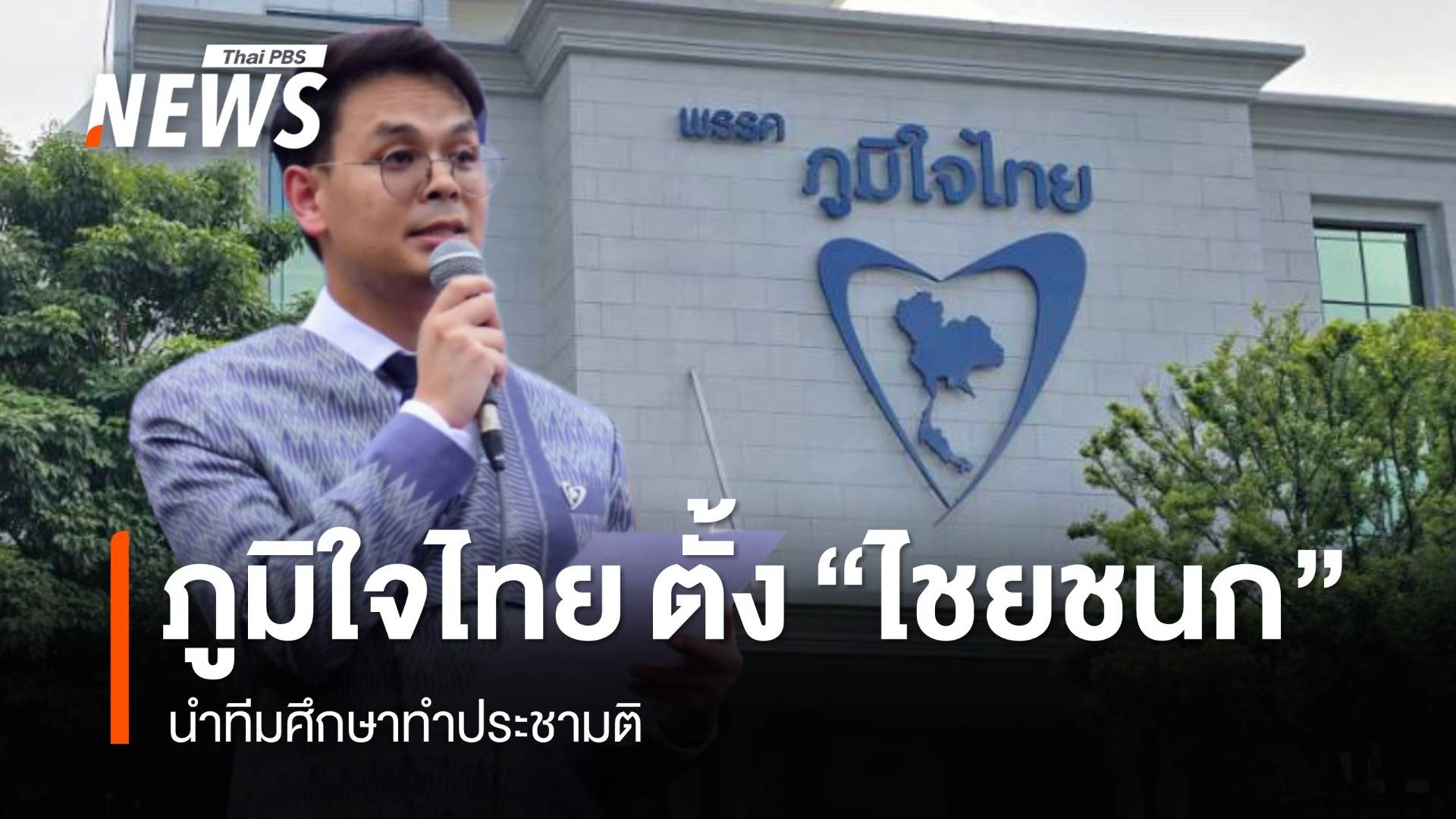 ภูมิใจไทยตั้งทีมศึกษาทำประชามติแก้ รธน. "ไชยชนก" หัวหน้าคณะ
