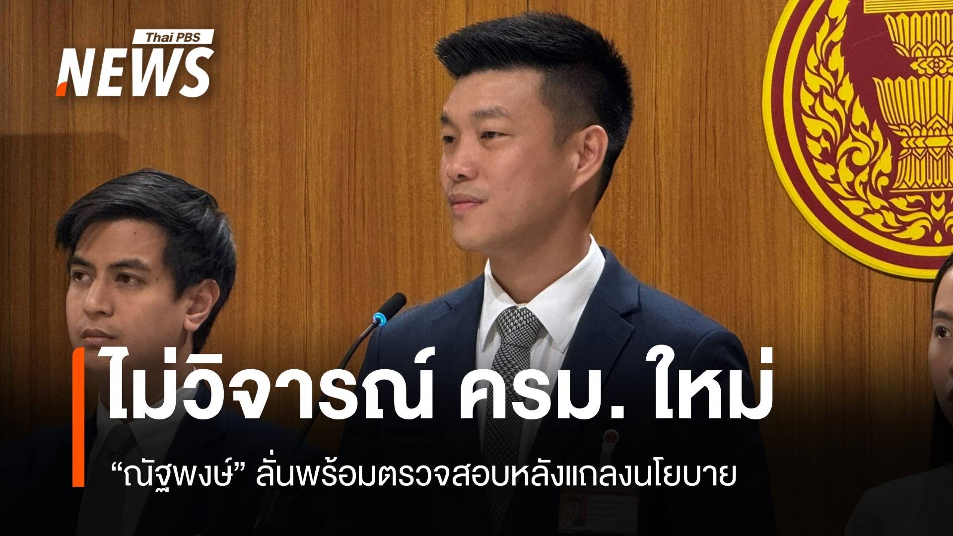 "ณัฐพงษ์" อุบปม "บุรีรัมย์คอนเน็กชัน" รอตรวจสอบ ครม. หลังแถลงนโยบาย