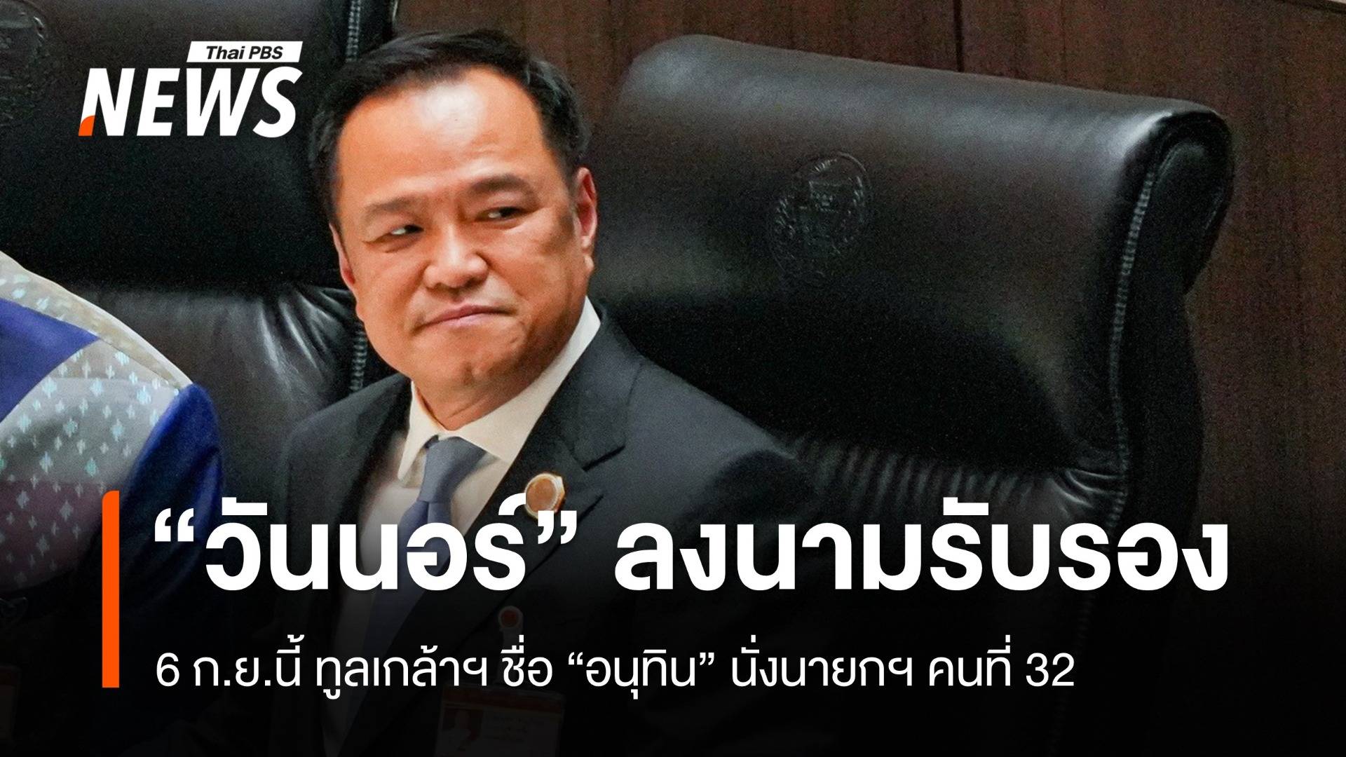 6 ก.ย.นี้ "วันนอร์" ทูลเกล้าฯ ชื่อ "อนุทิน" นั่งนายกฯ คนที่ 32