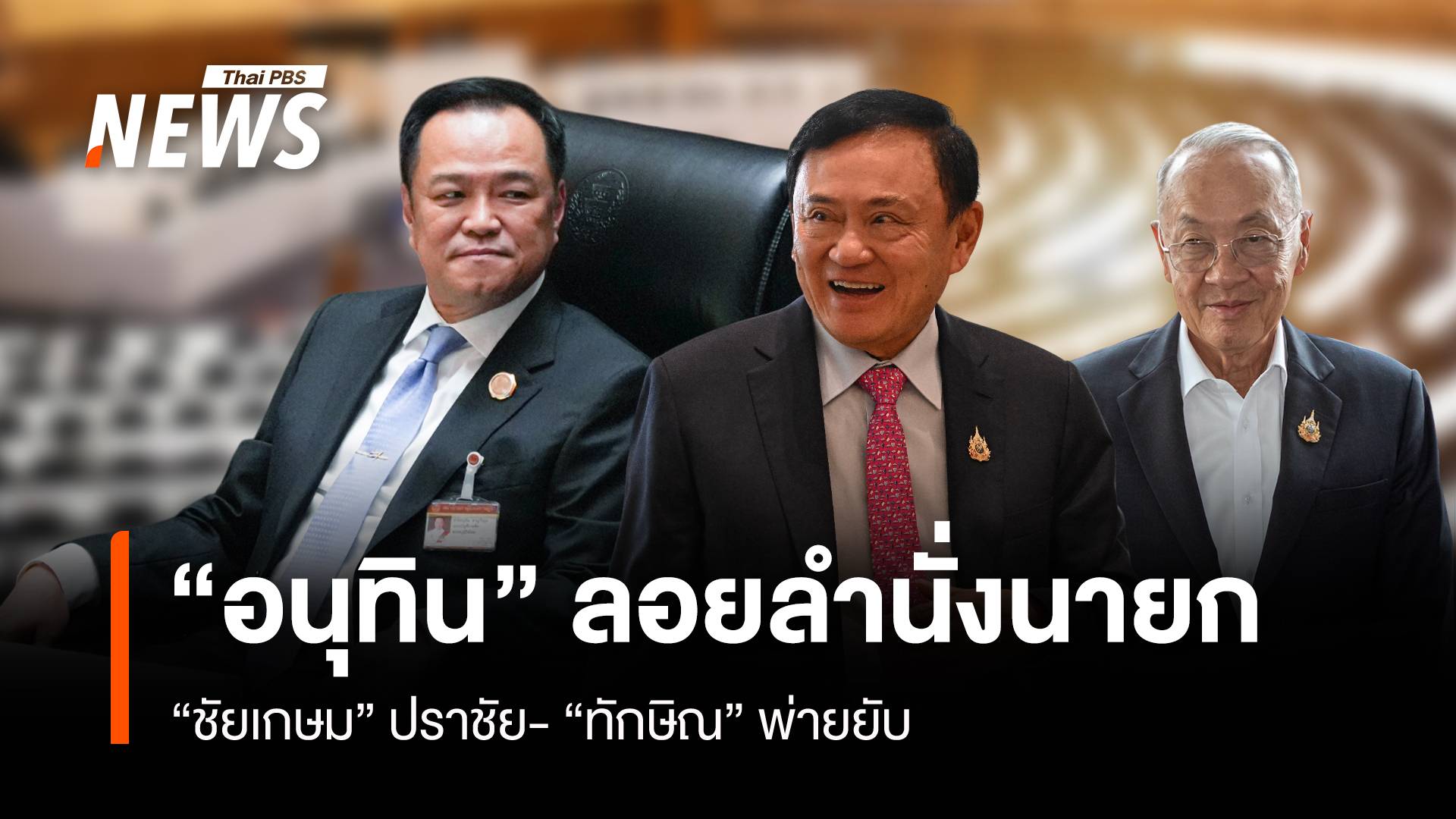 “อนุทิน” ลอยลำนั่งนายกฯ “ชัยเกษม” ปราชัย “ทักษิณ” พ่ายยับ
