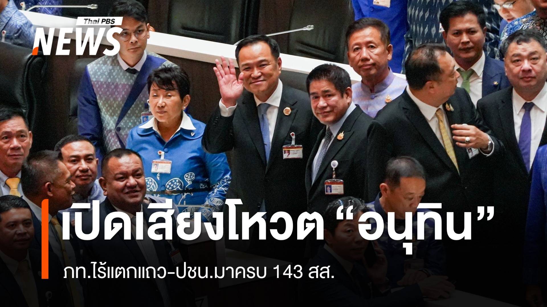 เปิดเสียงโหวต "อนุทิน" ภท.ไม่แตกแถว-ปชน.มาครบ 143 สส. 