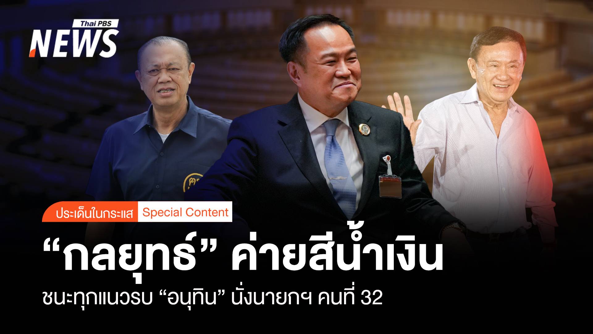 ชนะทุกแนวรบ “อนุทิน” นั่งนายกฯคนที่ 32 “กลยุทธ์” ค่ายสีน้ำเงิน