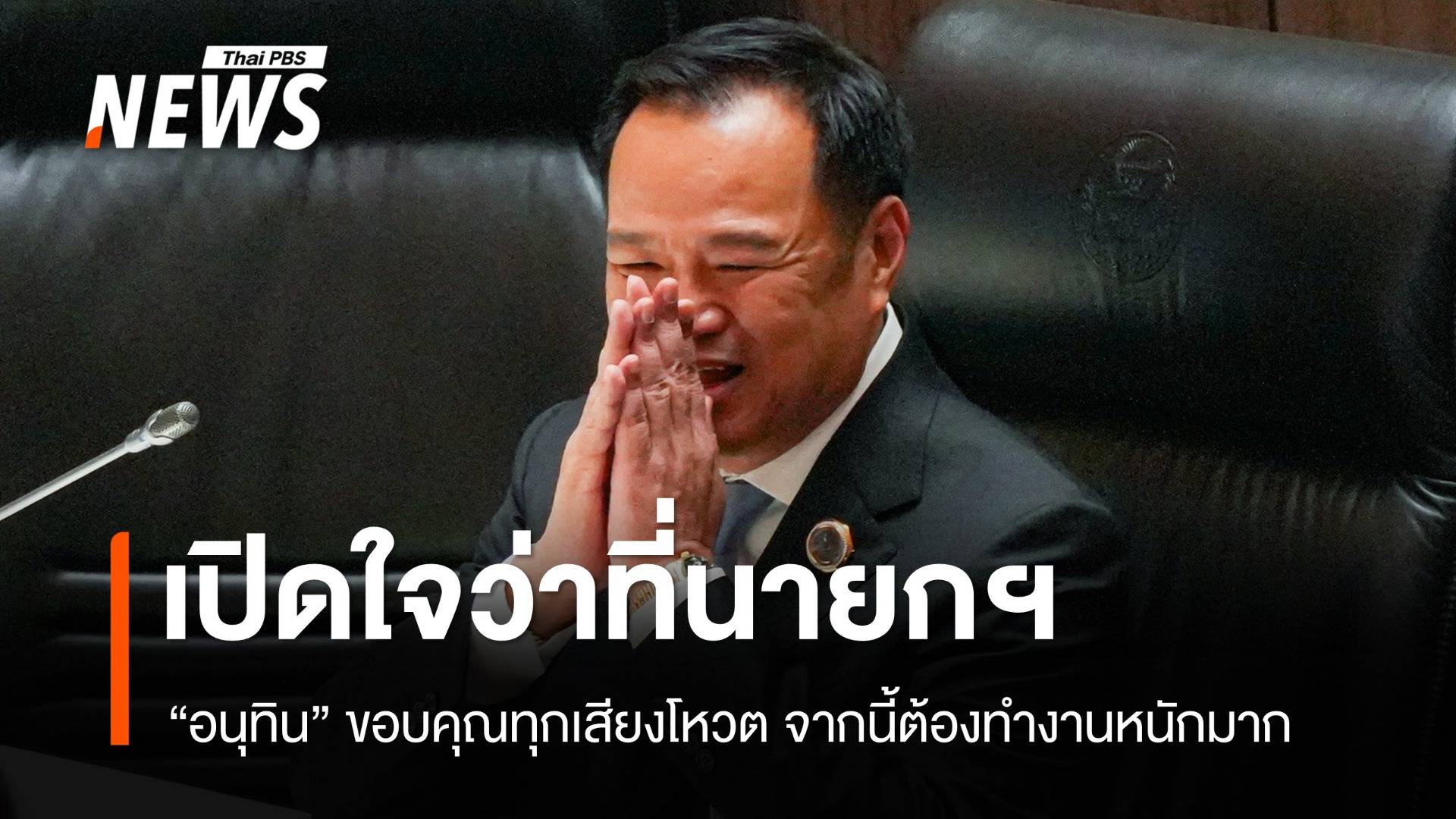 "อนุทิน" เปิดใจหลังได้รับเสียงหนุนนั่งนายกฯ คนที่ 32 ขอออกสภาฯ ไปกราบพ่อ