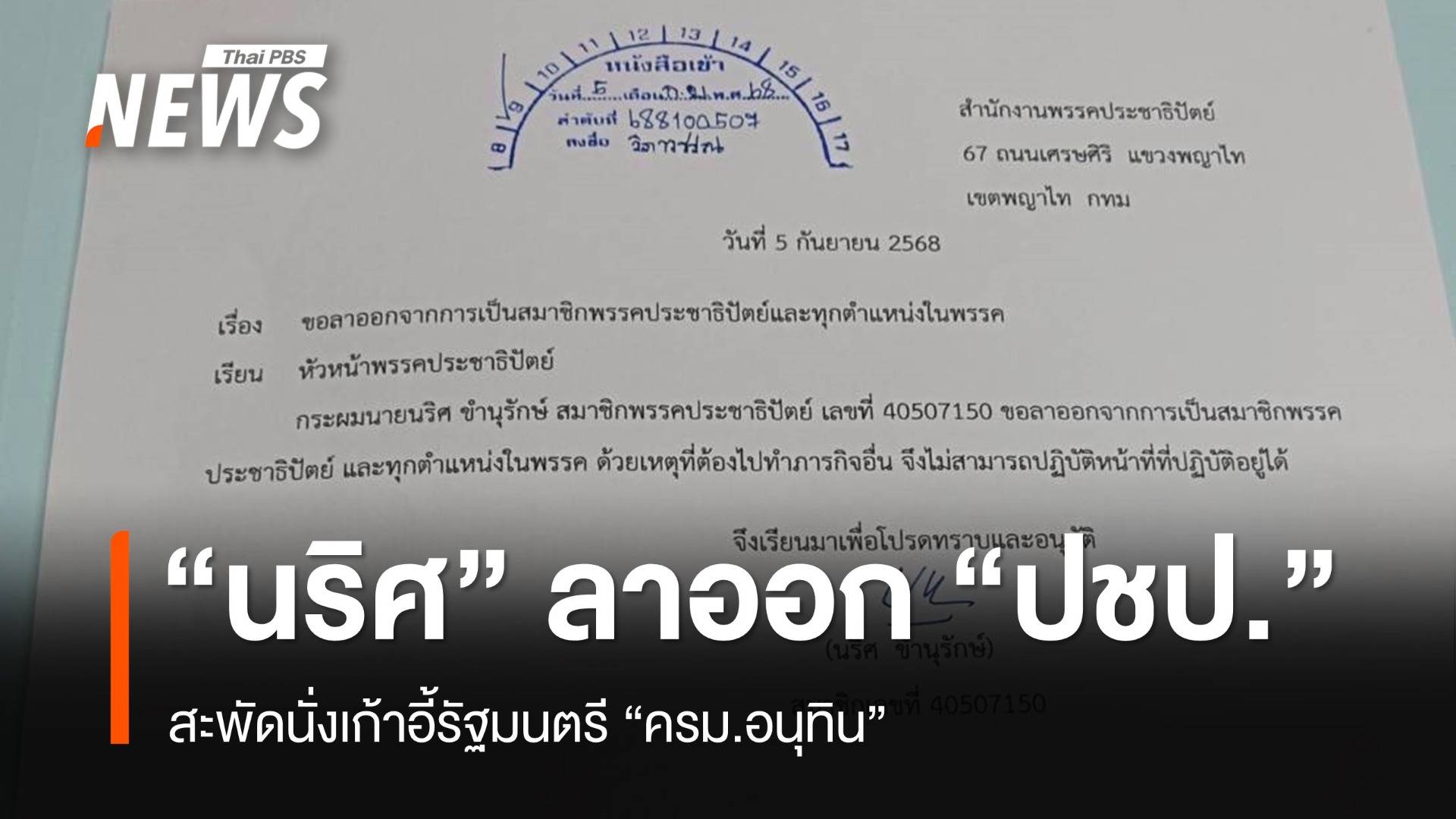 "นริศ ขำนุรักษ์" ลาออก "ประชาธิปัตย์" สะพัดนั่งเก้าอี้ รมต."ครม.อนุทิน"