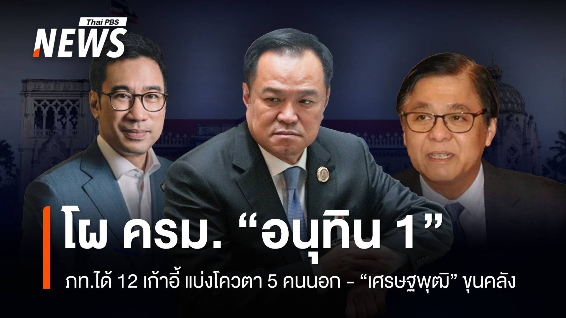 เปิดโผ​ ครม.อนุทิน​ 1  "ภท." ได้ 12 เก้าอี้ คนนอก 5 เก้าอี้  ชื่อ “เศรษฐพุฒิ” โผล่นั่ง "ขุนคลัง"