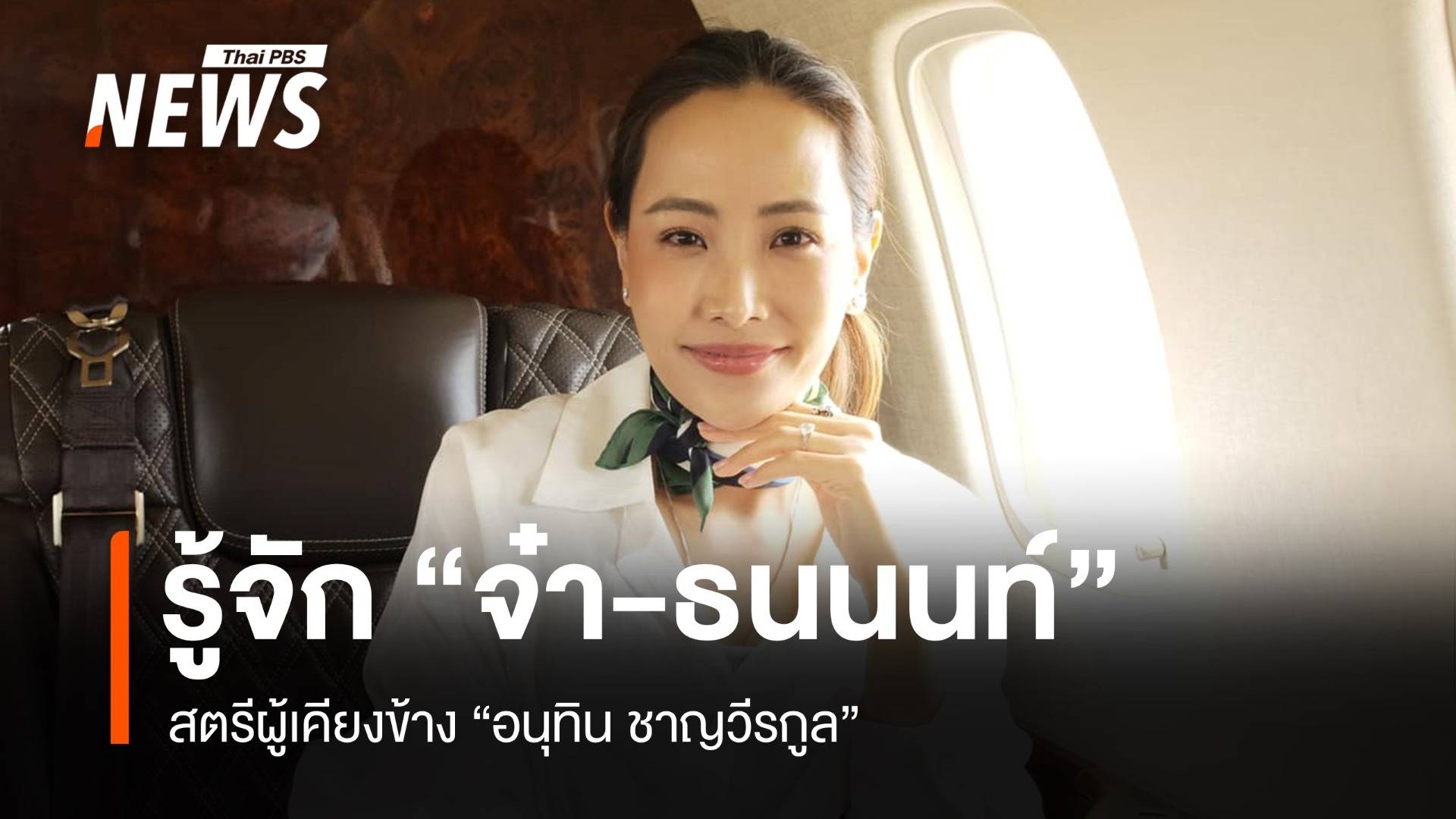 ทำความรู้จัก "จ๋า-ธนนนท์" สตรีผู้เคียงข้าง "อนุทิน ชาญวีรกูล"