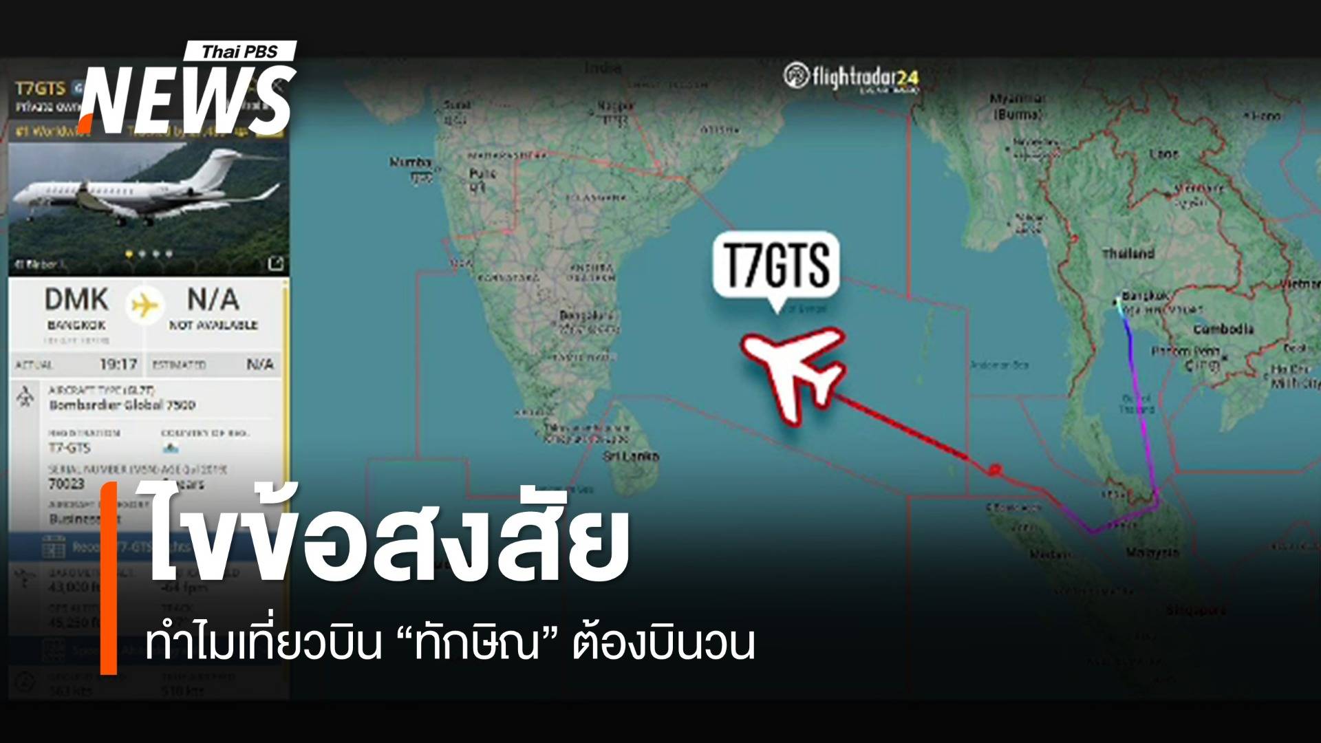 อดีตนายกสมาคมนักบิน ไขข้อสงสัย ทำไมเที่ยวบิน "ทักษิณ" ต้องบินวน 