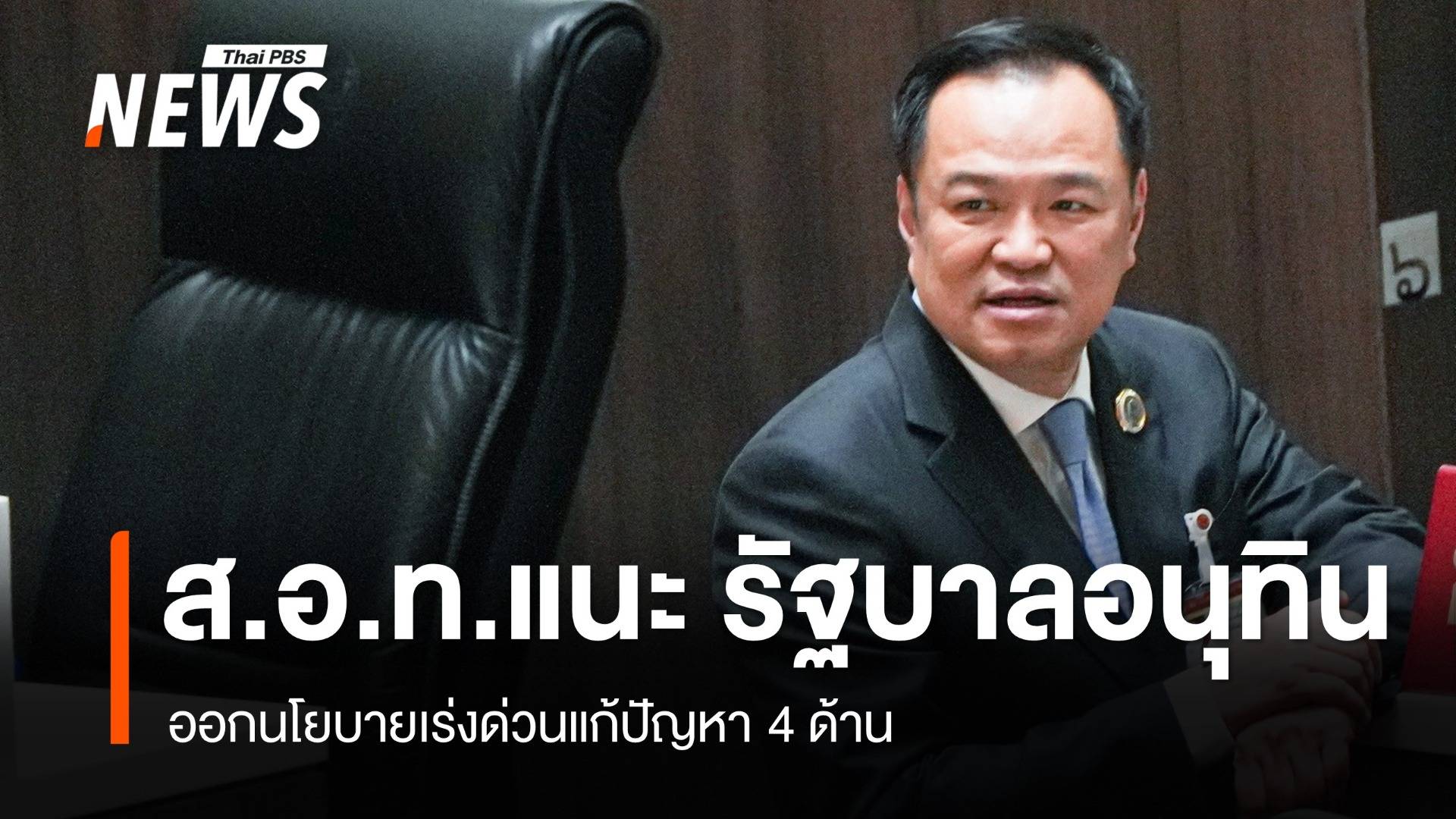 ส.อ.ท.แนะ "รัฐบาลอนุทิน" ออกนโยบายเร่งด่วนแก้ปัญหา 4 ด้าน