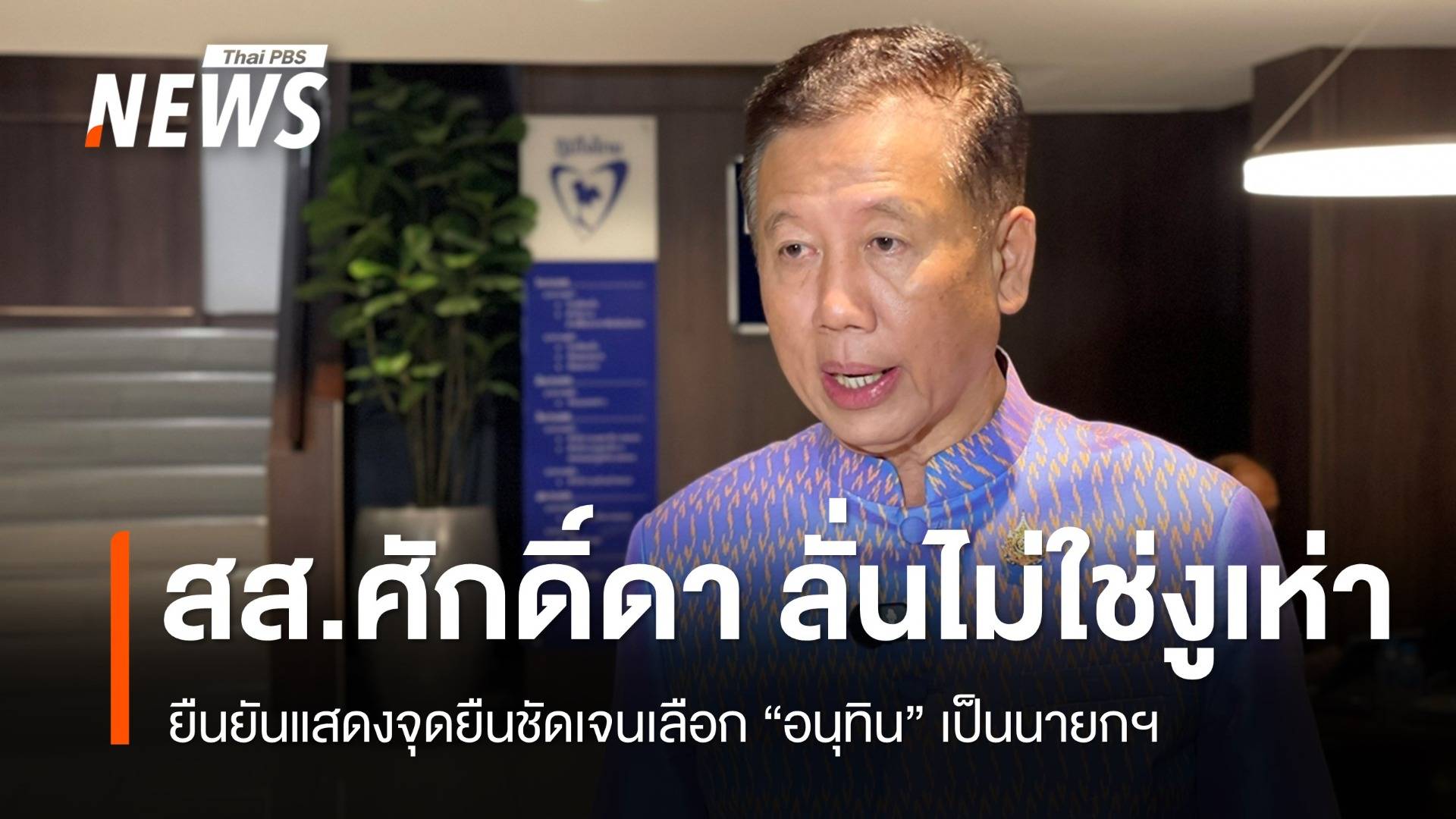 "สส.ศักดิ์ดา" ลั่นไม่ใช่งูเห่า ชี้แสดงจุดยืนชัดเลือก "อนุทิน" นั่งนายกฯ