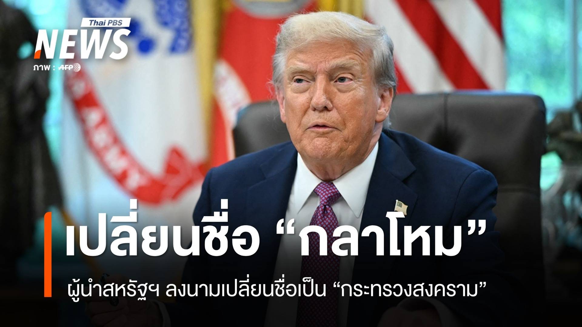 ทรัมป์เปลี่ยนชื่อ "กระทรวงกลาโหม" เป็น "กระทรวงสงคราม"