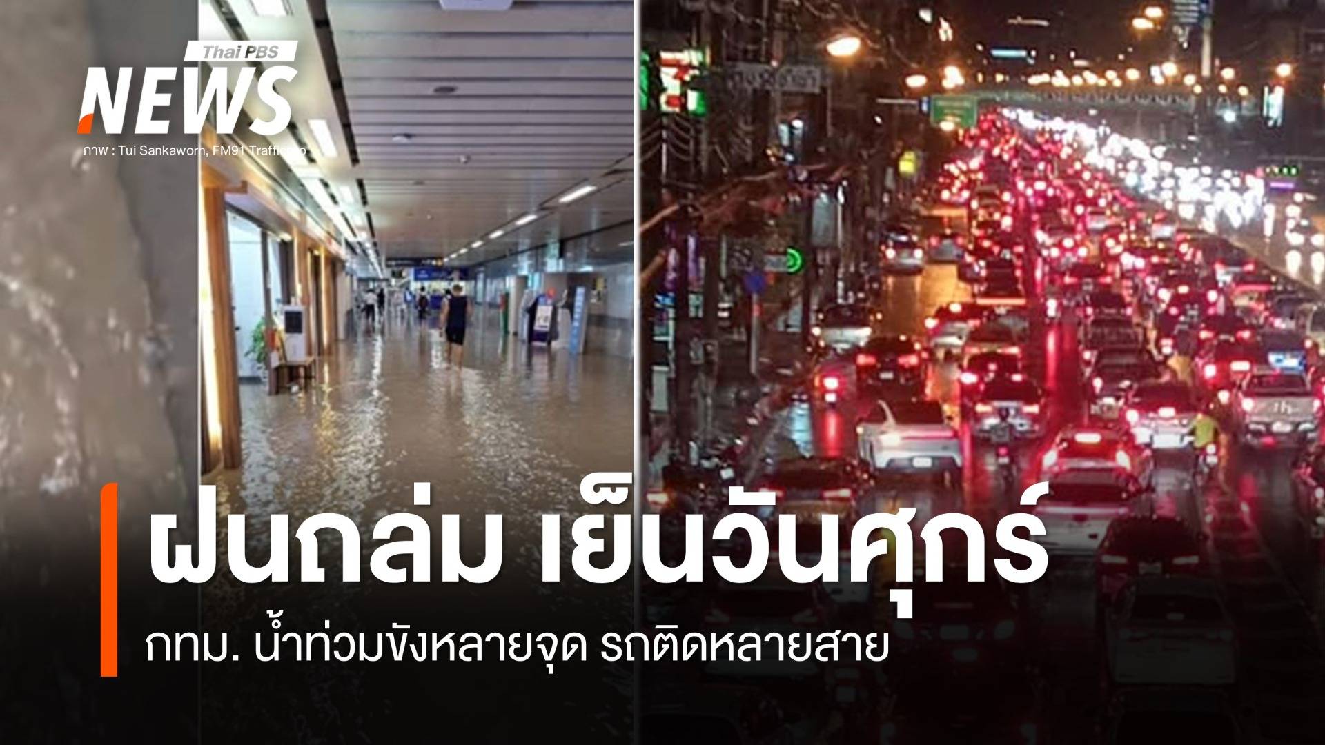 เย็นวันศุกร์ กทม.ฝนถล่ม หลายจุดน้ำท่วมขัง-รถติด    