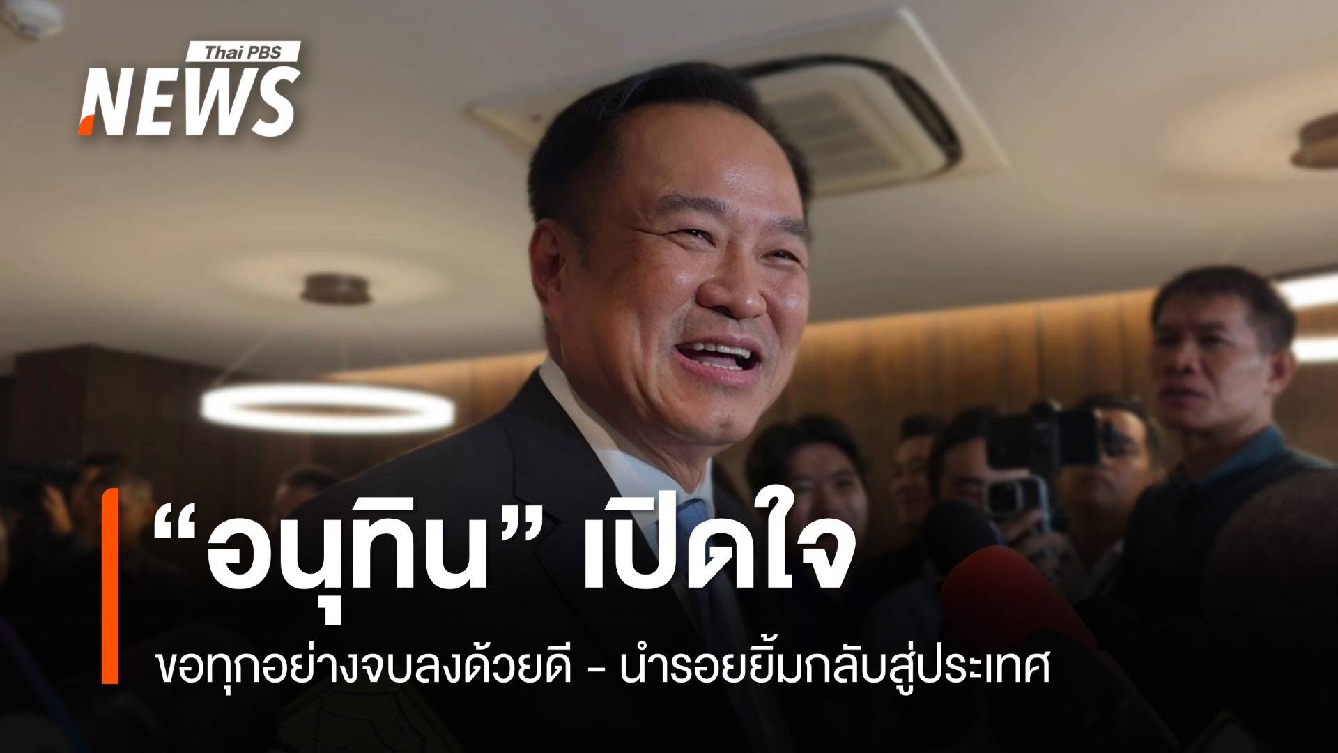 "อนุทิน" เปิดใจหลังถูกโหวตเป็นนายกฯ ขอนำรอยยิ้มกลับสู่ประเทศ  