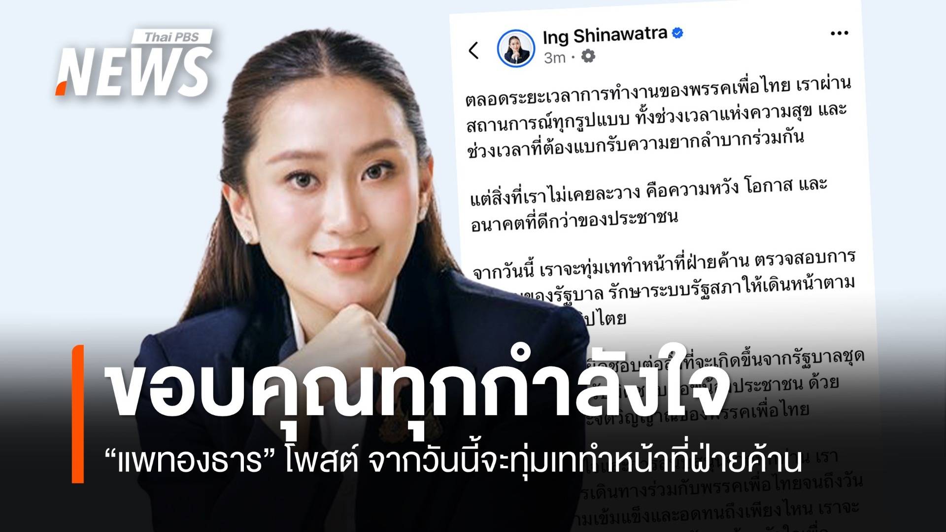 "แพทองธาร" โพสต์ จากวันนี้จะทุ่มเททำหน้าที่ฝ่ายค้าน ตรวจสอบรัฐบาล 