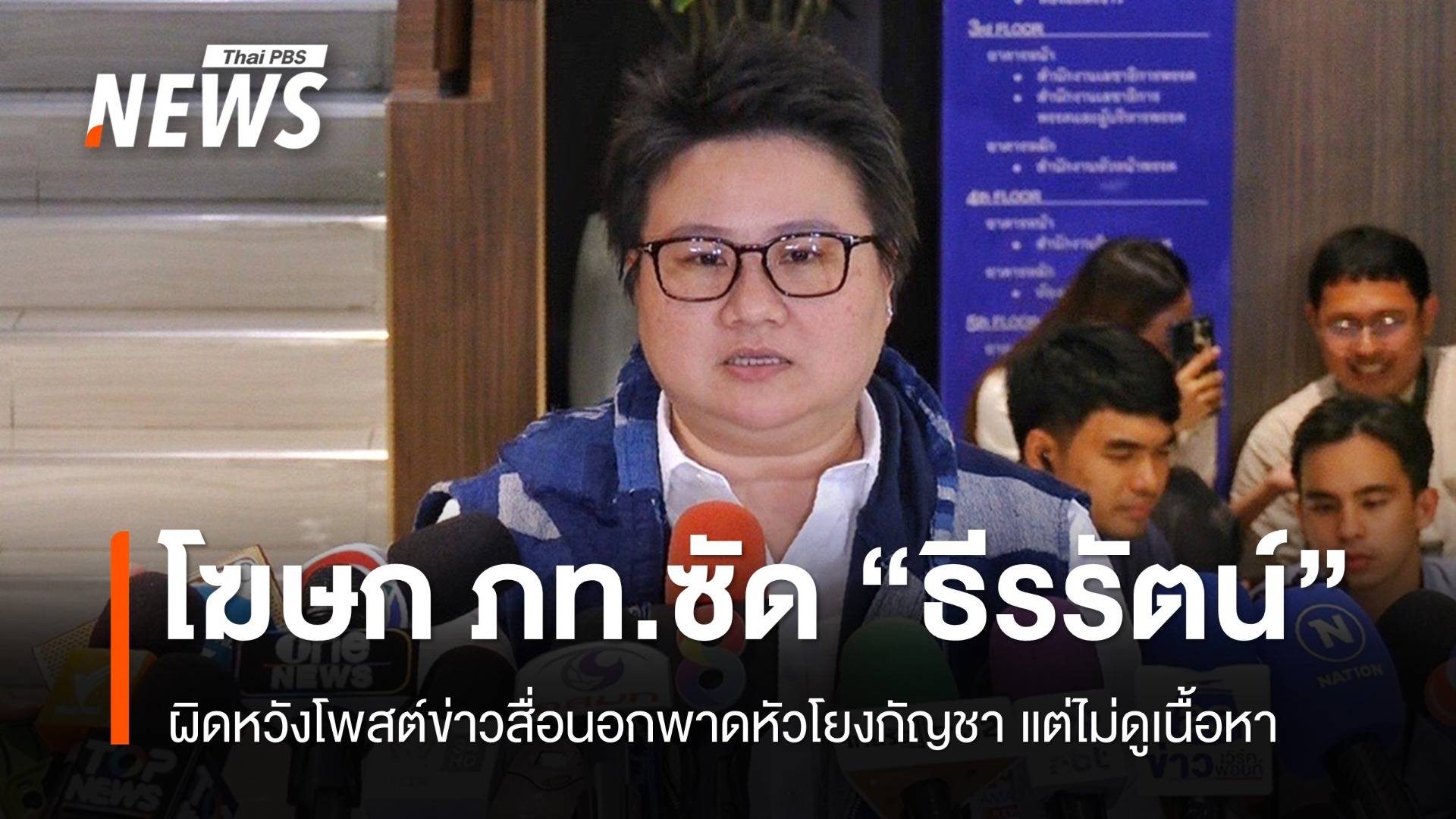 โฆษก ภท.ผิดหวัง "ธีรรัตน์" ชี้โพสต์ข่าวสื่อนอกพาดหัวโยงกัญชา ไม่ดูเนื้อหา