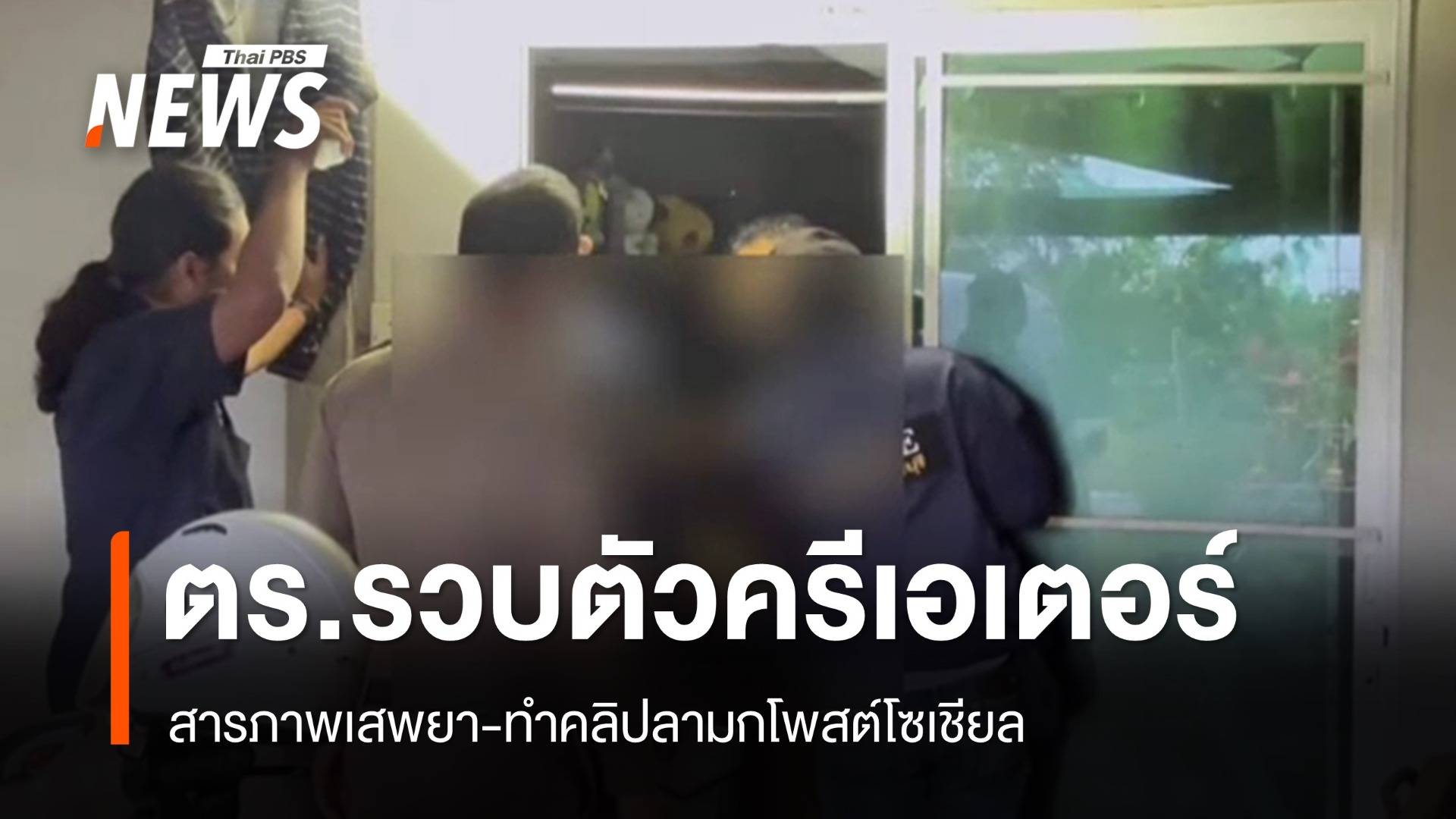 ตร.จันทบุรีจับ "ครีเอเตอร์" เสพยา-ทำคลิปลามกโพสต์โซเชียล