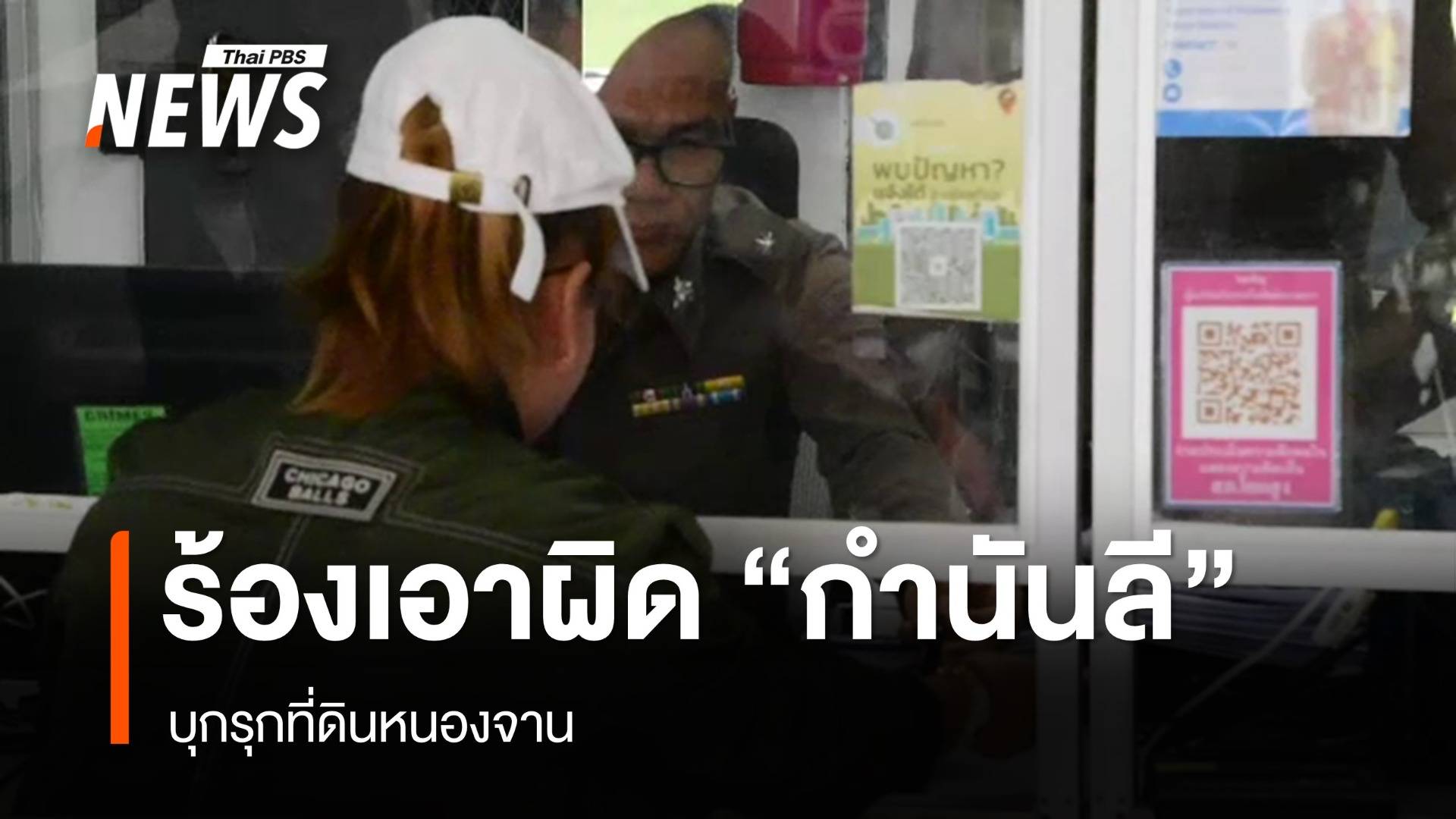 ชาวกัมพูชาร้องเอาผิด "กำนันลี" บุกรุกที่ดินหนองจาน