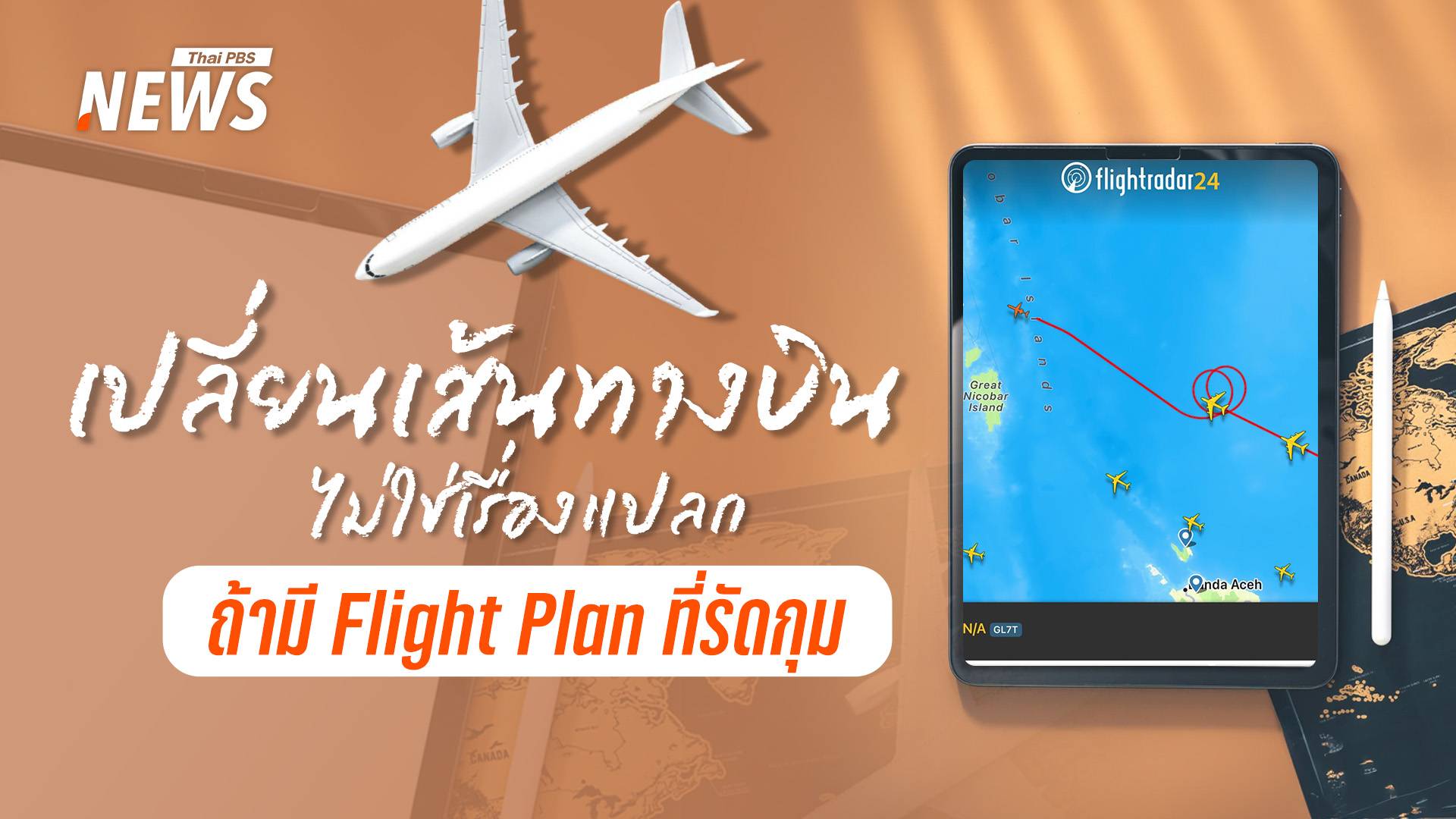 เปลี่ยนเส้นทางบินไม่ใช่เรื่องแปลก แต่เป็นส่วนหนึ่งของ Flight Plan ที่รัดกุม