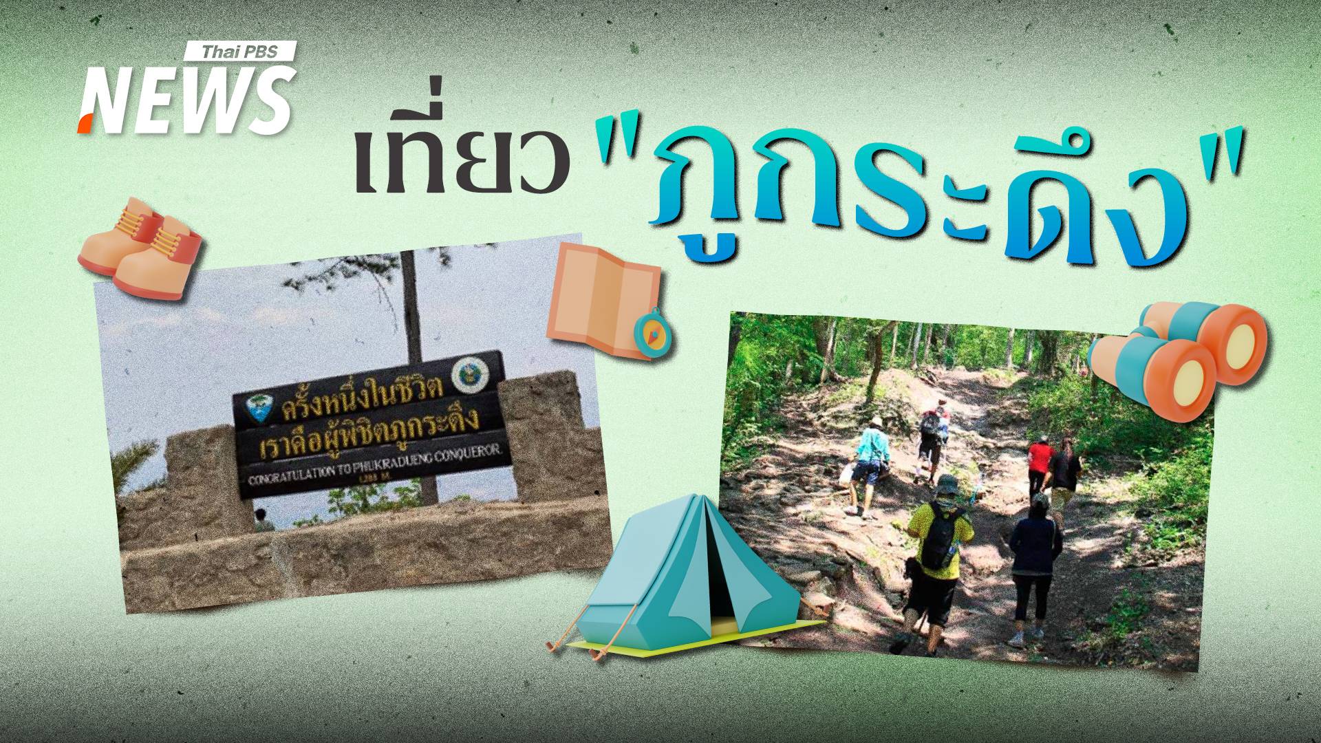 "ภูกระดึง" เปิดท่องเที่ยว-พักแรมบนยอดเขา 1 ต.ค.68-31 พ.ค.69