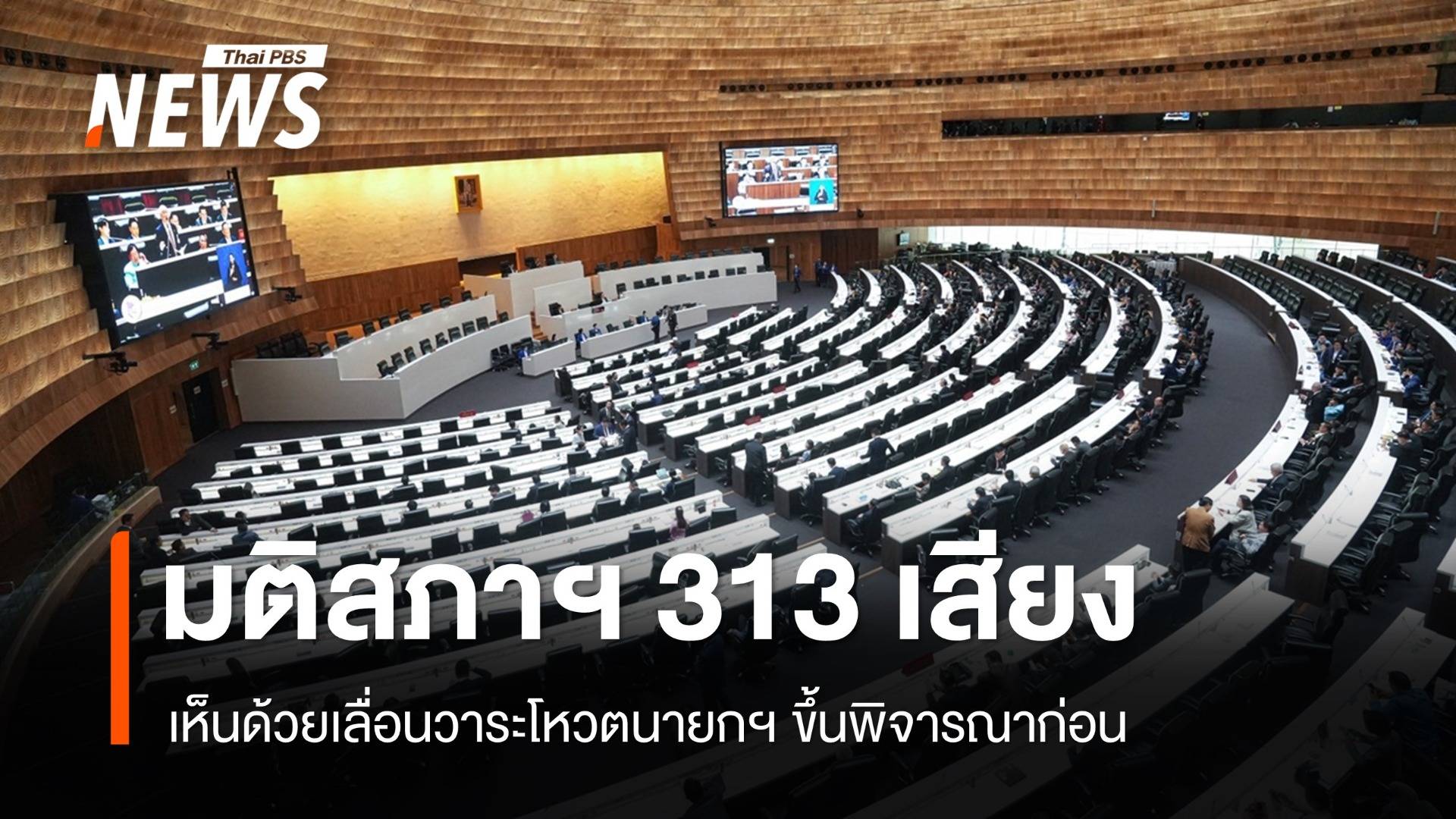 มติสภาฯ 313 เสียงเลื่อนวาระโหวตนายกฯ ขึ้นพิจารณาก่อน