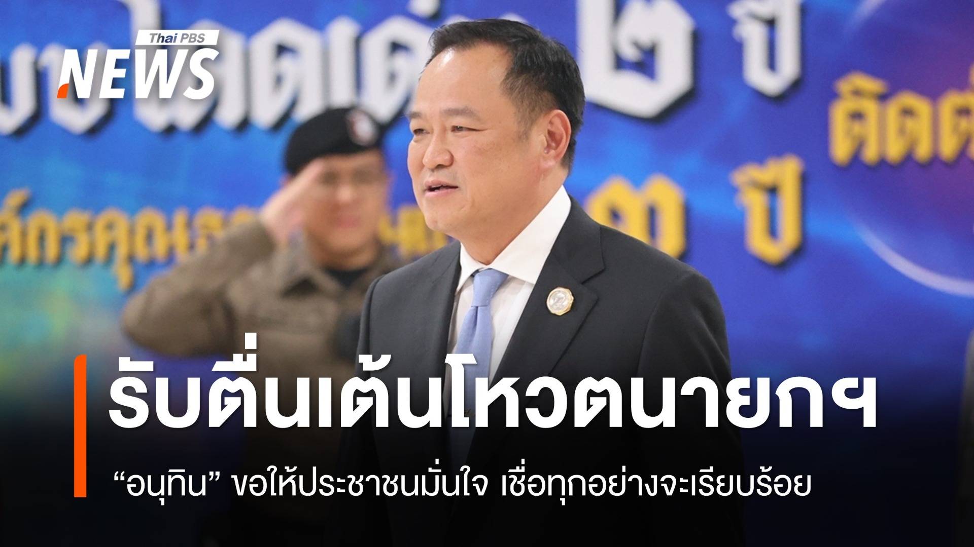 "อนุทิน" รับตื่นเต้นโหวตนายกฯ เชื่อทุกอย่างจะเรียบร้อย