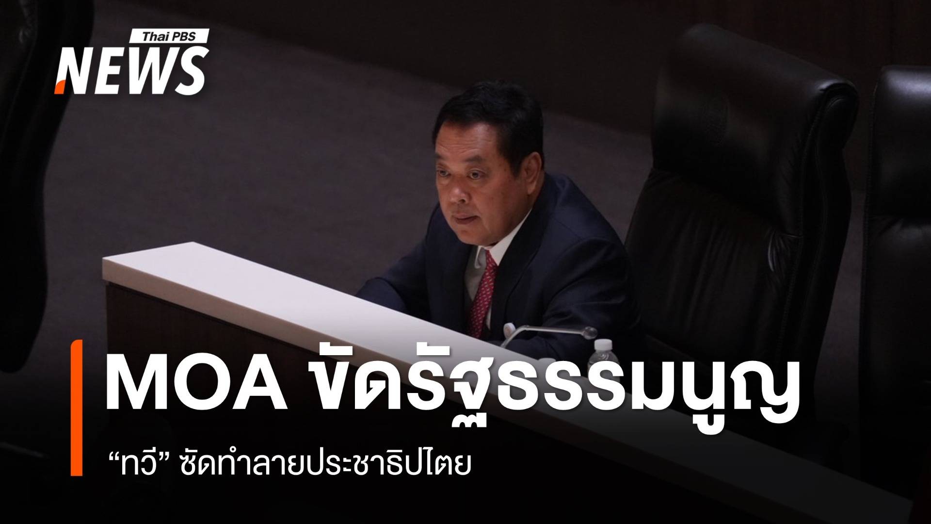 "ทวี" อ้าง MOA ปชน.-ภท.ทำลายประชาธิปไตย โหวตนายกฯ ขัด รธน.