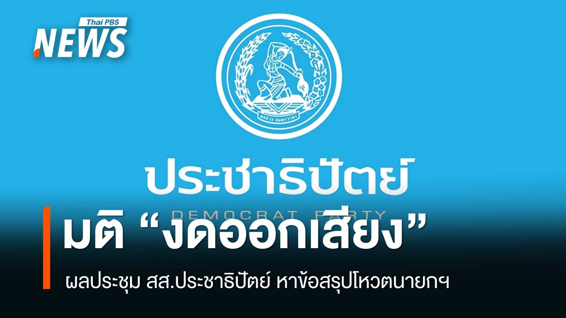 พรรคประชาธิปัตย์มีมติ “งดออกเสียง” โหวตนายกฯ