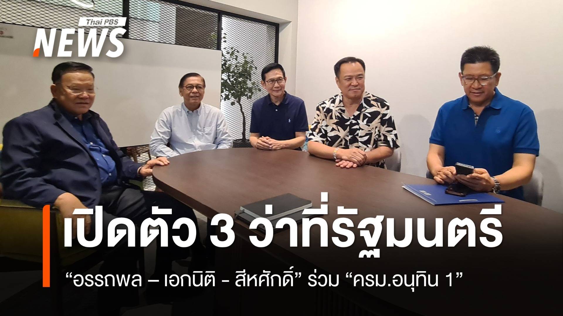 เปิดตัว "อรรถพล-เอกนิติ-สีหศักดิ์" ร่วม "ครม.อนุทิน 1"