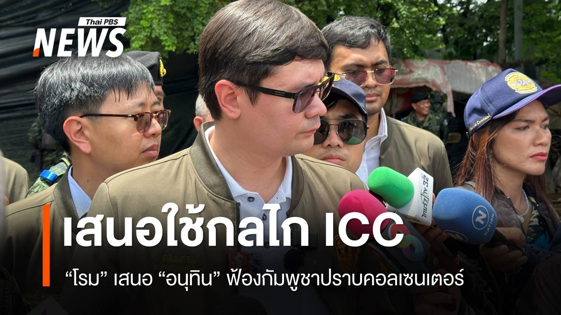 "โรม" เสนอ "อนุทิน" ใช้กลไก ICC ฟ้องกัมพูชาปราบคอลเซนเตอร์