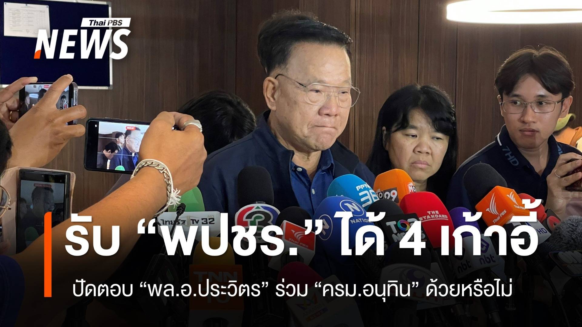 "สันติ" ปัดตอบ "พล.อ.ประวิตร" ร่วม "ครม.อนุทิน" ด้วยหรือไม่