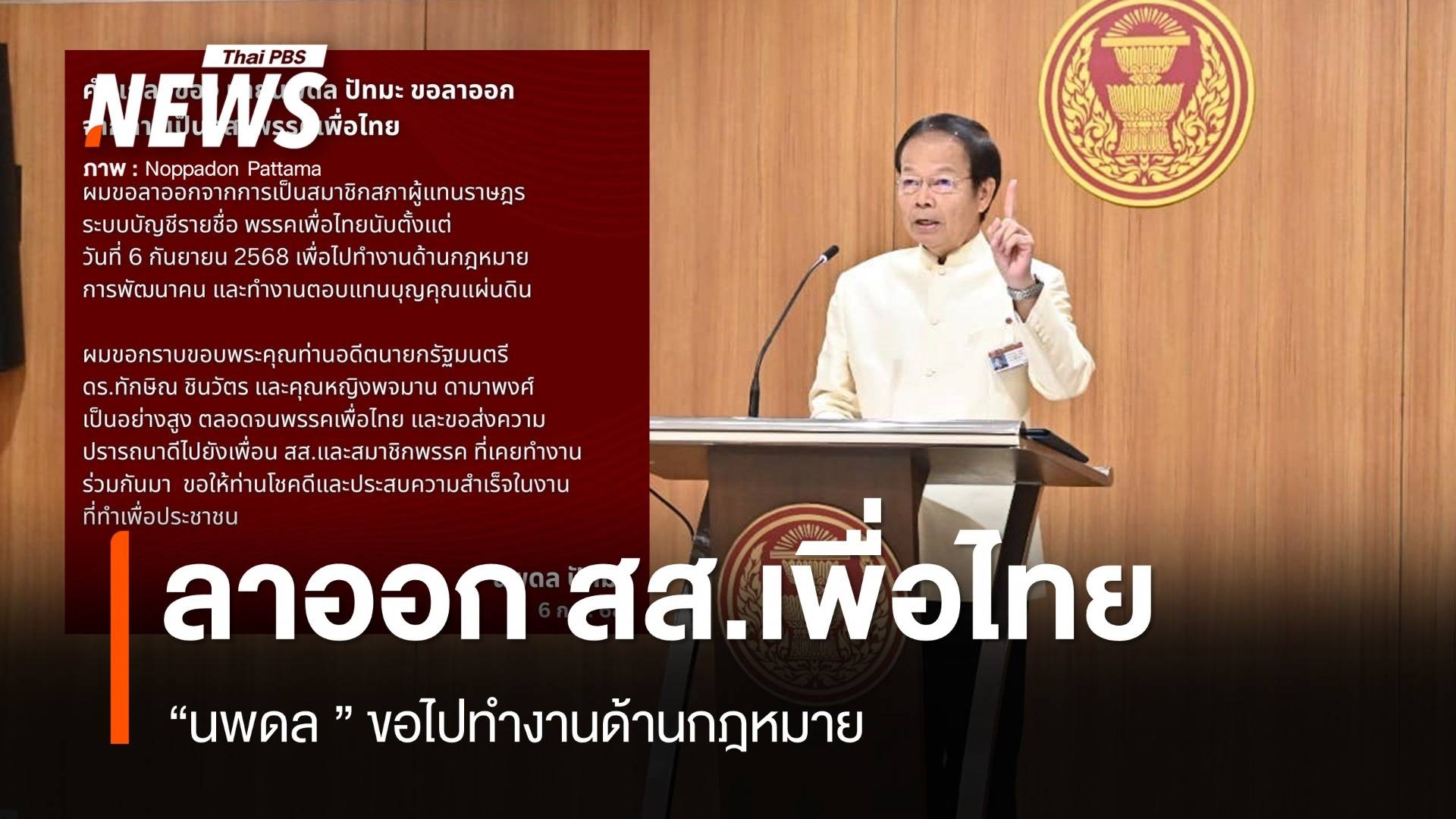 "นพดล ปัทมะ" ลาออก สส.เพื่อไทย ขอไปทำงานด้านกฎหมาย