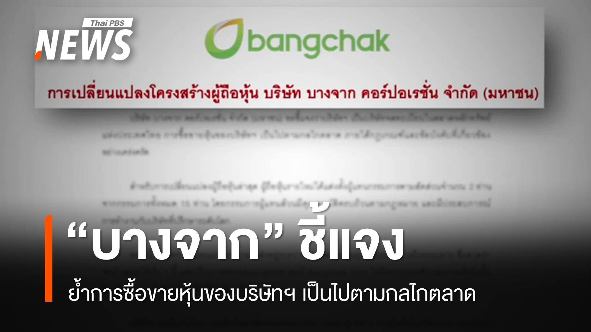 "บางจาก" ชี้แจงเปลี่ยนโครงสร้างผู้ถือหุ้นตามกลไกตลาด